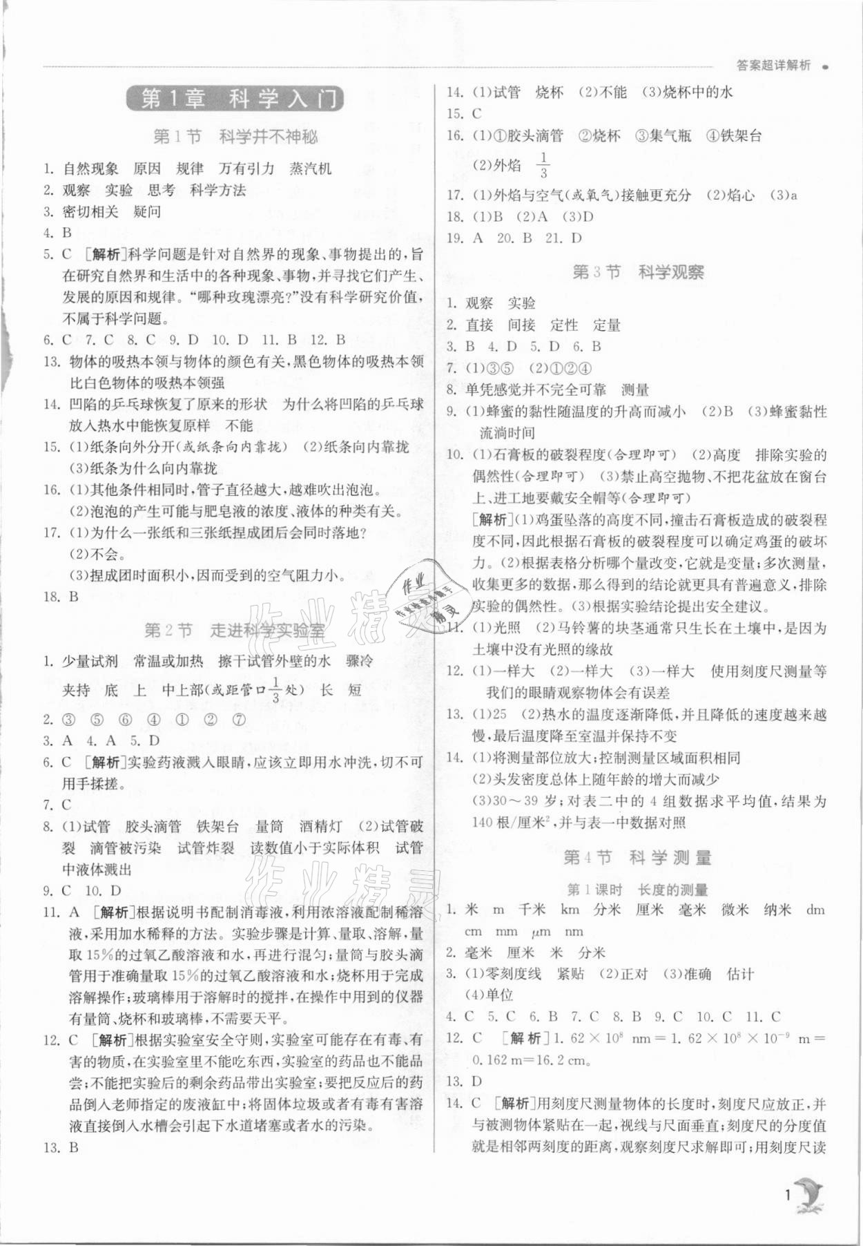 2021年實驗班提優(yōu)訓(xùn)練七年級科學(xué)上冊浙教版 參考答案第1頁