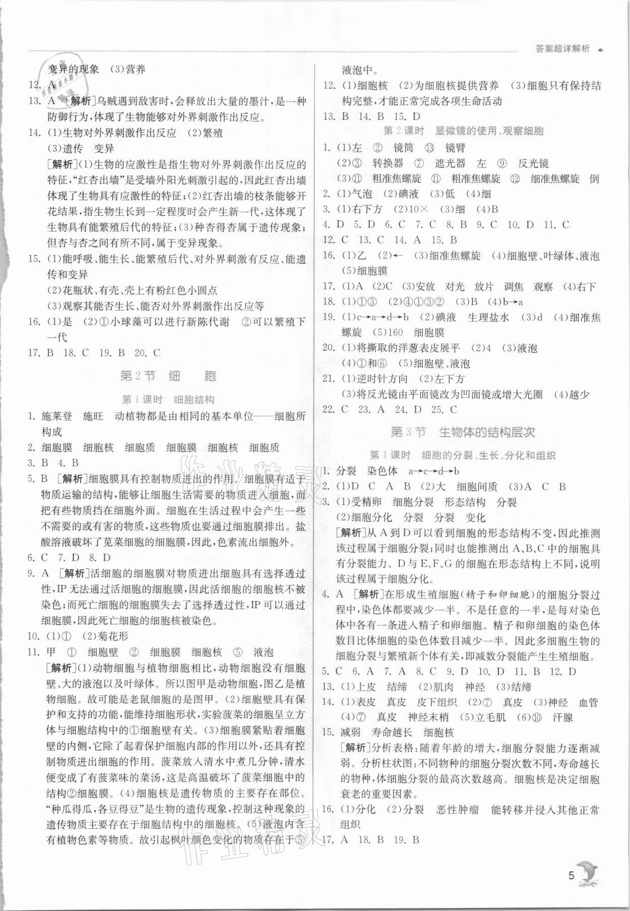 2021年實驗班提優(yōu)訓練七年級科學上冊浙教版 參考答案第5頁