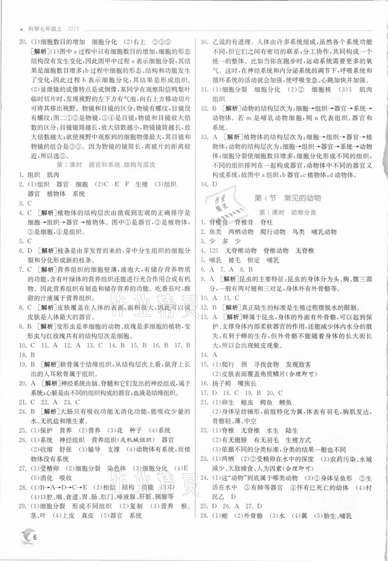 2021年實驗班提優(yōu)訓(xùn)練七年級科學(xué)上冊浙教版 參考答案第6頁