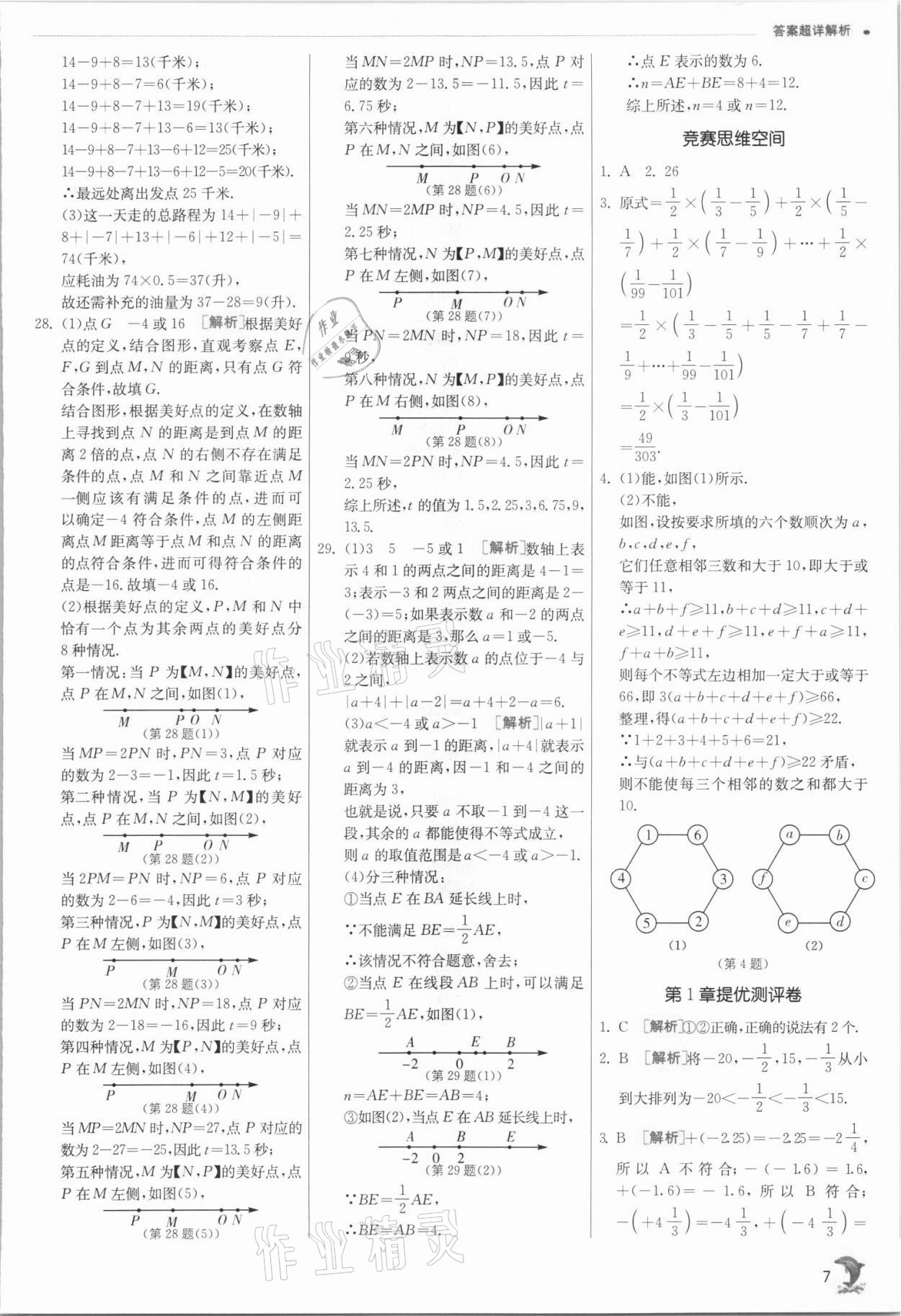 2021年實(shí)驗(yàn)班提優(yōu)訓(xùn)練七年級(jí)數(shù)學(xué)上冊(cè)浙教版 參考答案第7頁(yè)