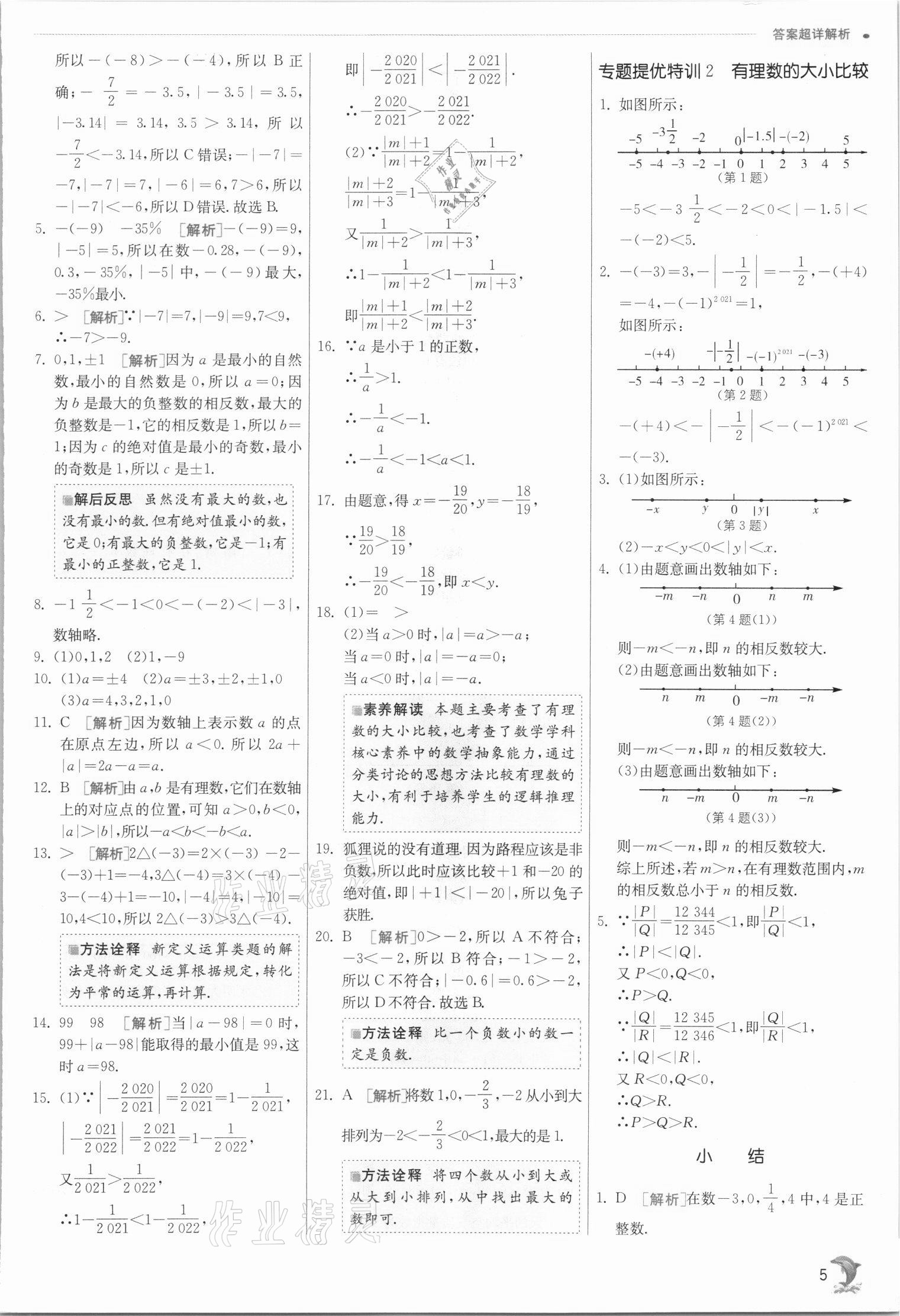 2021年實(shí)驗(yàn)班提優(yōu)訓(xùn)練七年級(jí)數(shù)學(xué)上冊(cè)浙教版 參考答案第5頁