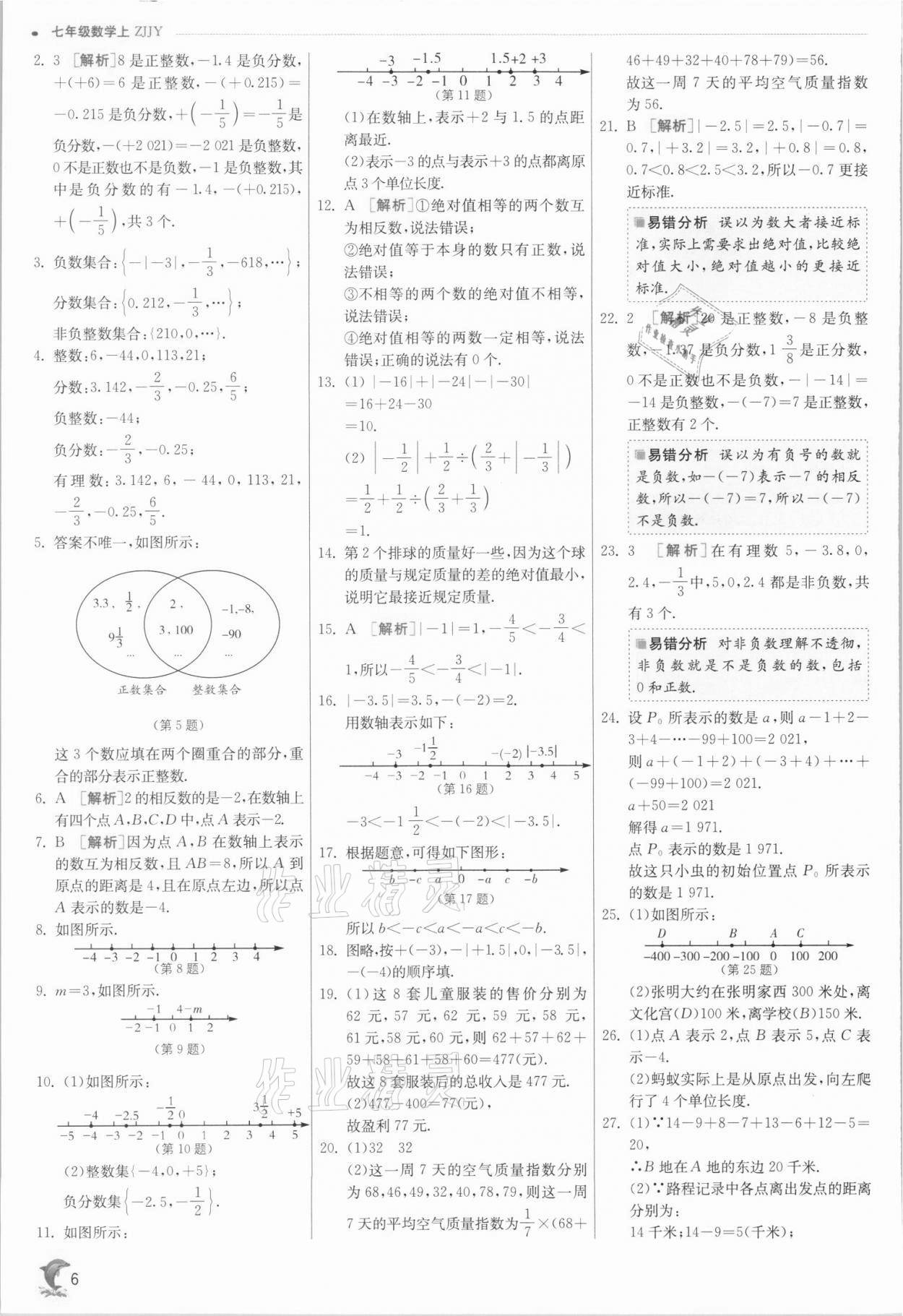 2021年實(shí)驗(yàn)班提優(yōu)訓(xùn)練七年級(jí)數(shù)學(xué)上冊(cè)浙教版 參考答案第6頁(yè)