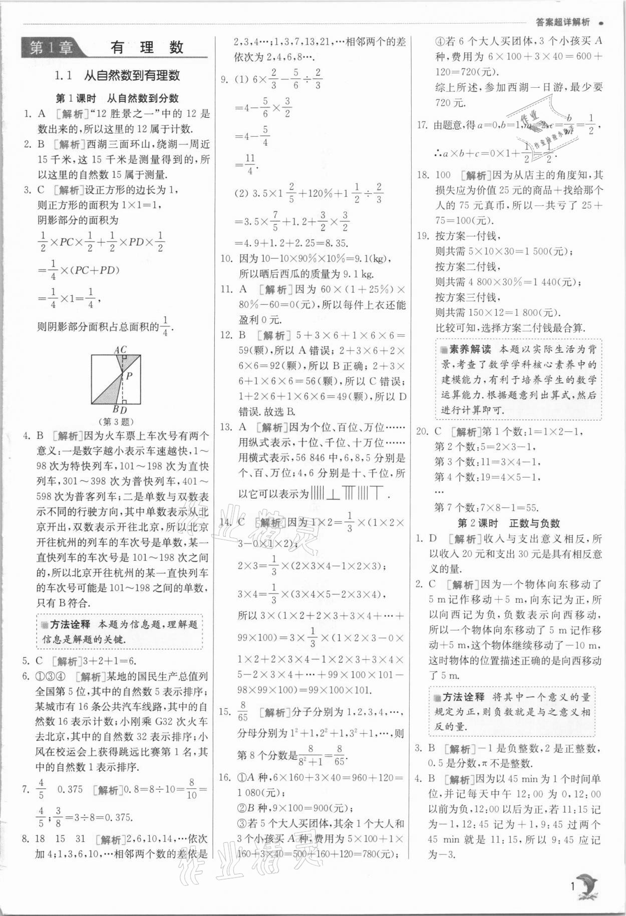 2021年實驗班提優(yōu)訓(xùn)練七年級數(shù)學(xué)上冊浙教版 參考答案第1頁