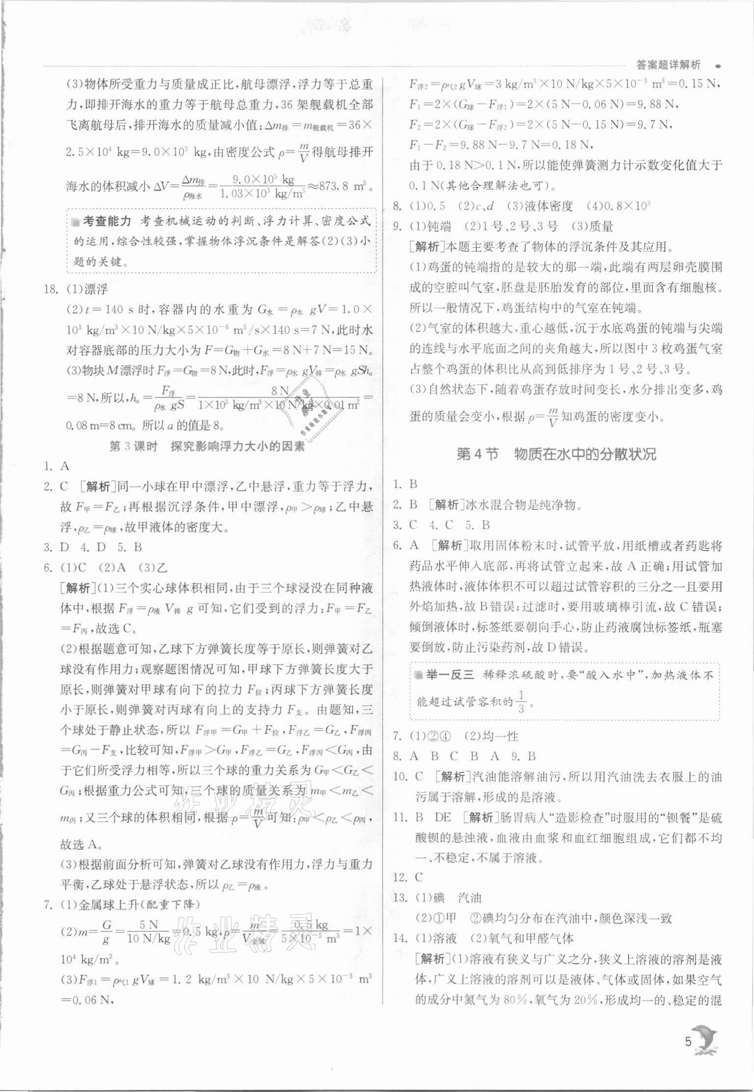 2021年實驗班提優(yōu)訓練八年級科學上冊浙教版 參考答案第5頁