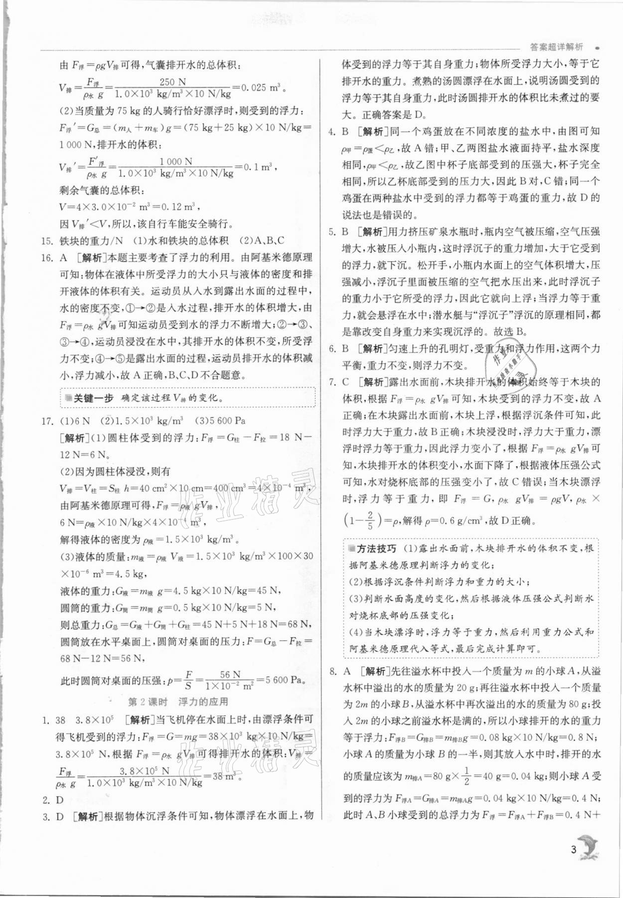 2021年實驗班提優(yōu)訓(xùn)練八年級科學(xué)上冊浙教版 參考答案第3頁