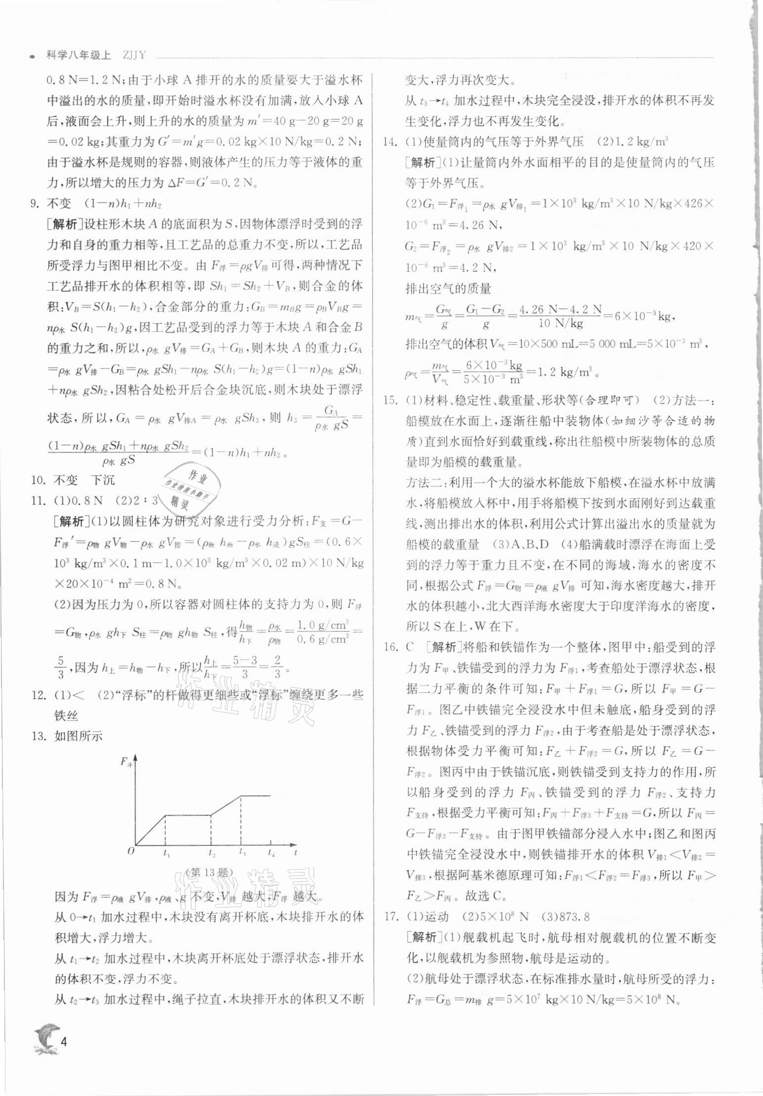 2021年實(shí)驗(yàn)班提優(yōu)訓(xùn)練八年級(jí)科學(xué)上冊(cè)浙教版 參考答案第4頁(yè)