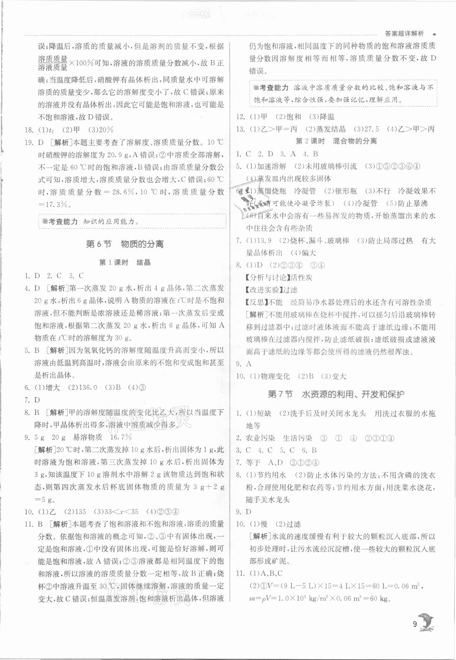 2021年實驗班提優(yōu)訓練八年級科學上冊浙教版 參考答案第9頁