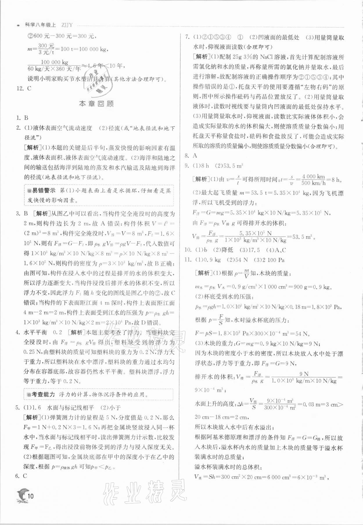 2021年實驗班提優(yōu)訓練八年級科學上冊浙教版 參考答案第10頁