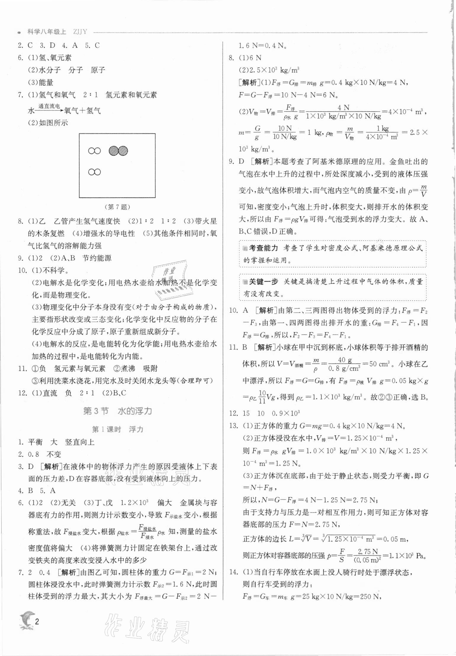 2021年實驗班提優(yōu)訓(xùn)練八年級科學(xué)上冊浙教版 參考答案第2頁