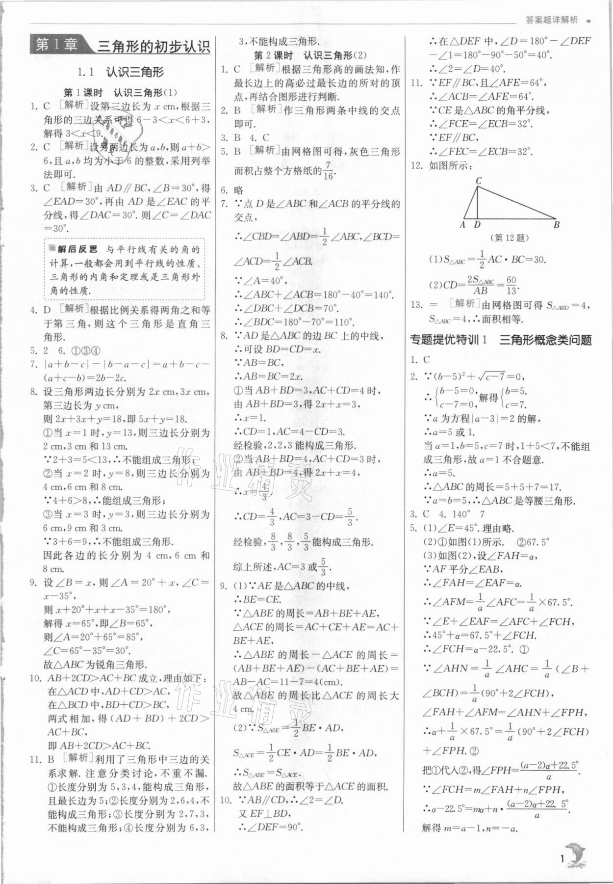 2021年实验班提优训练八年级数学上册浙教版 参考答案第1页