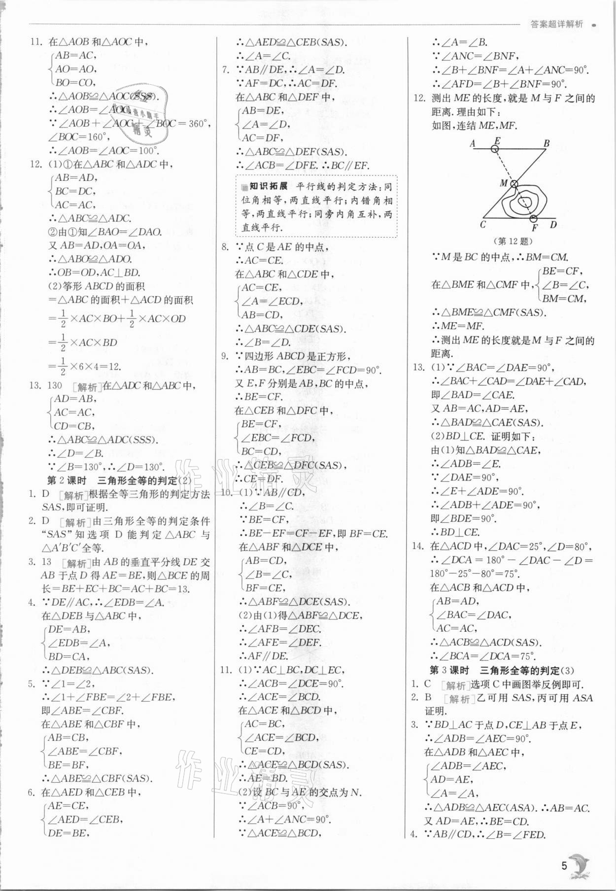 2021年實(shí)驗(yàn)班提優(yōu)訓(xùn)練八年級(jí)數(shù)學(xué)上冊(cè)浙教版 參考答案第5頁