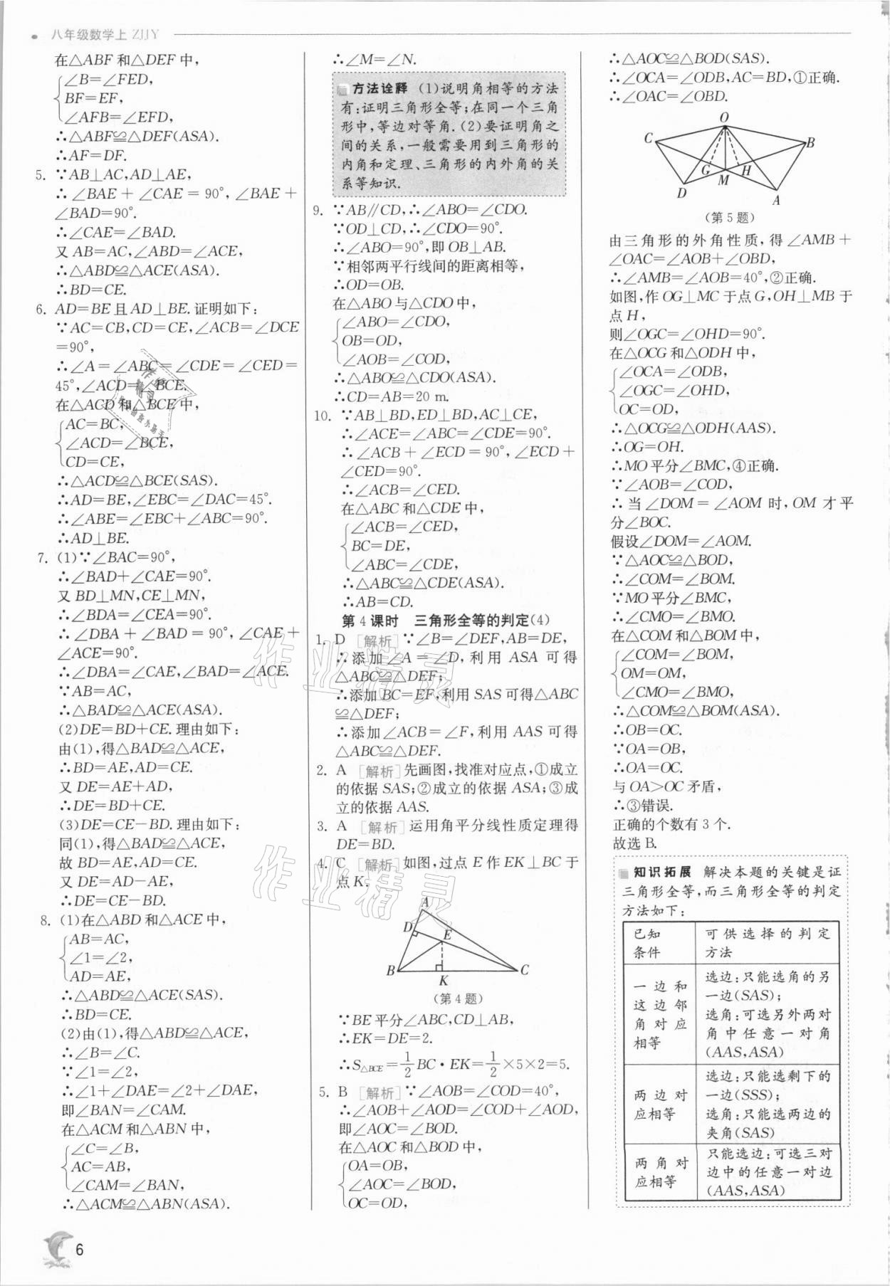 2021年实验班提优训练八年级数学上册浙教版 参考答案第6页