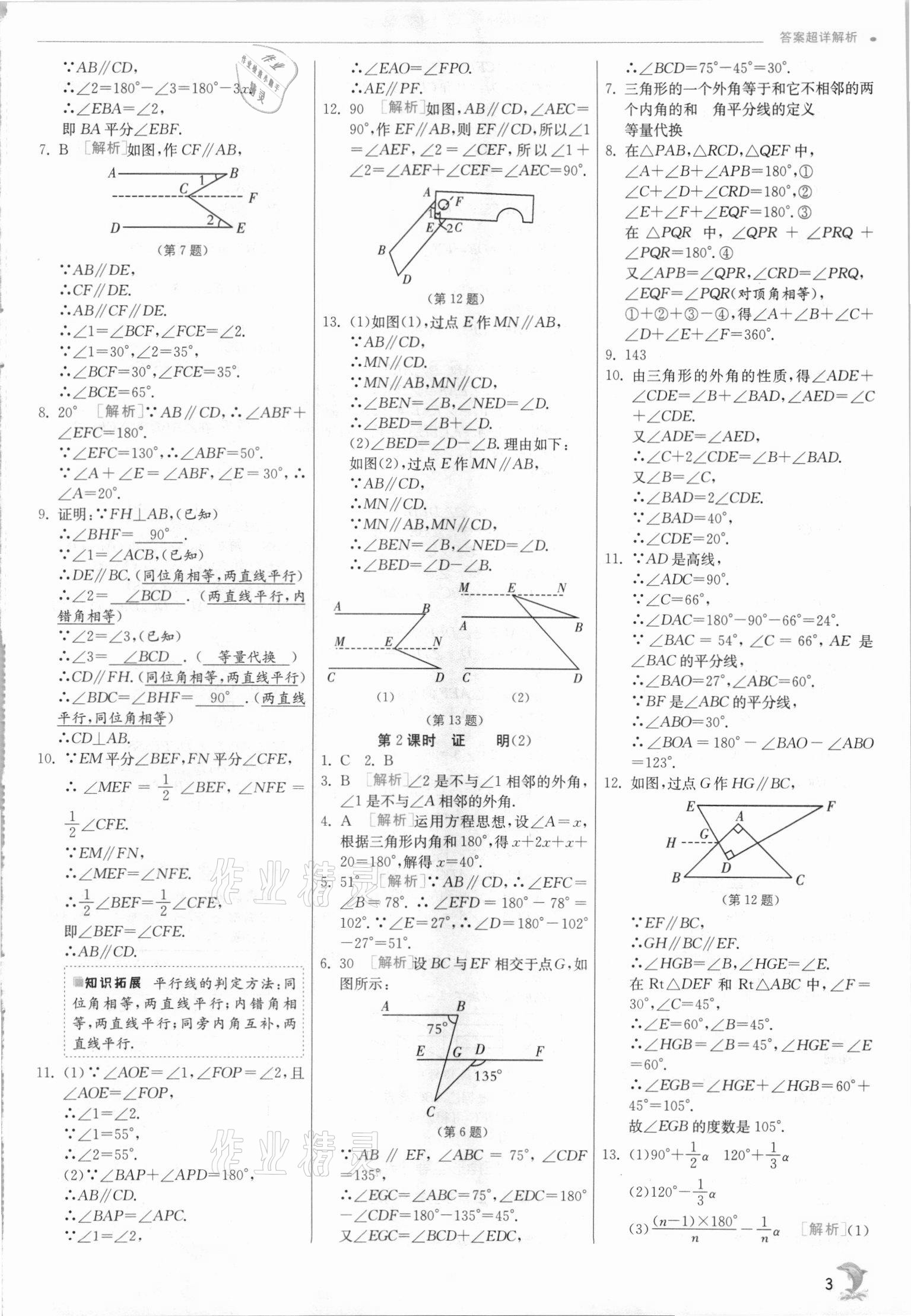 2021年实验班提优训练八年级数学上册浙教版 参考答案第3页