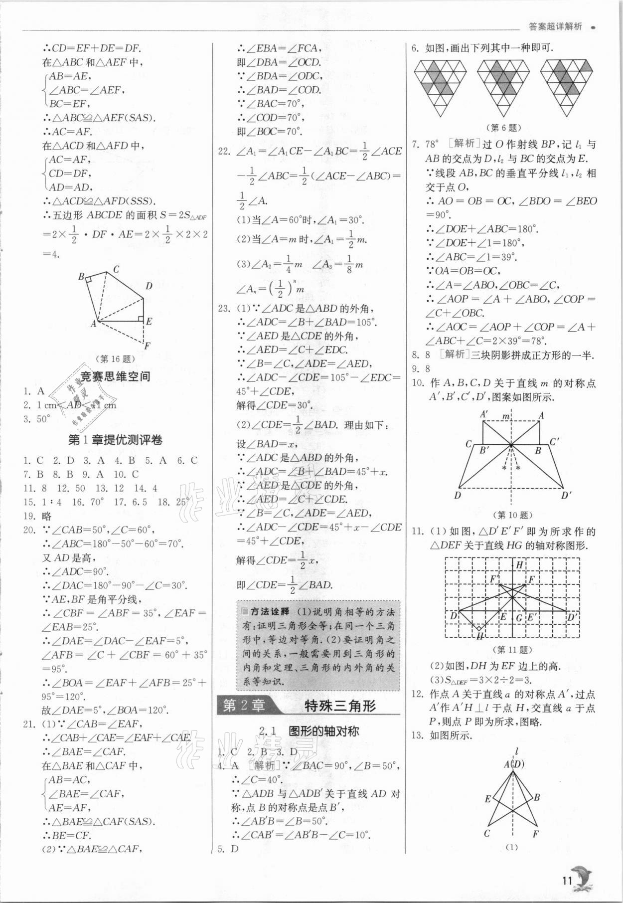 2021年实验班提优训练八年级数学上册浙教版 参考答案第11页