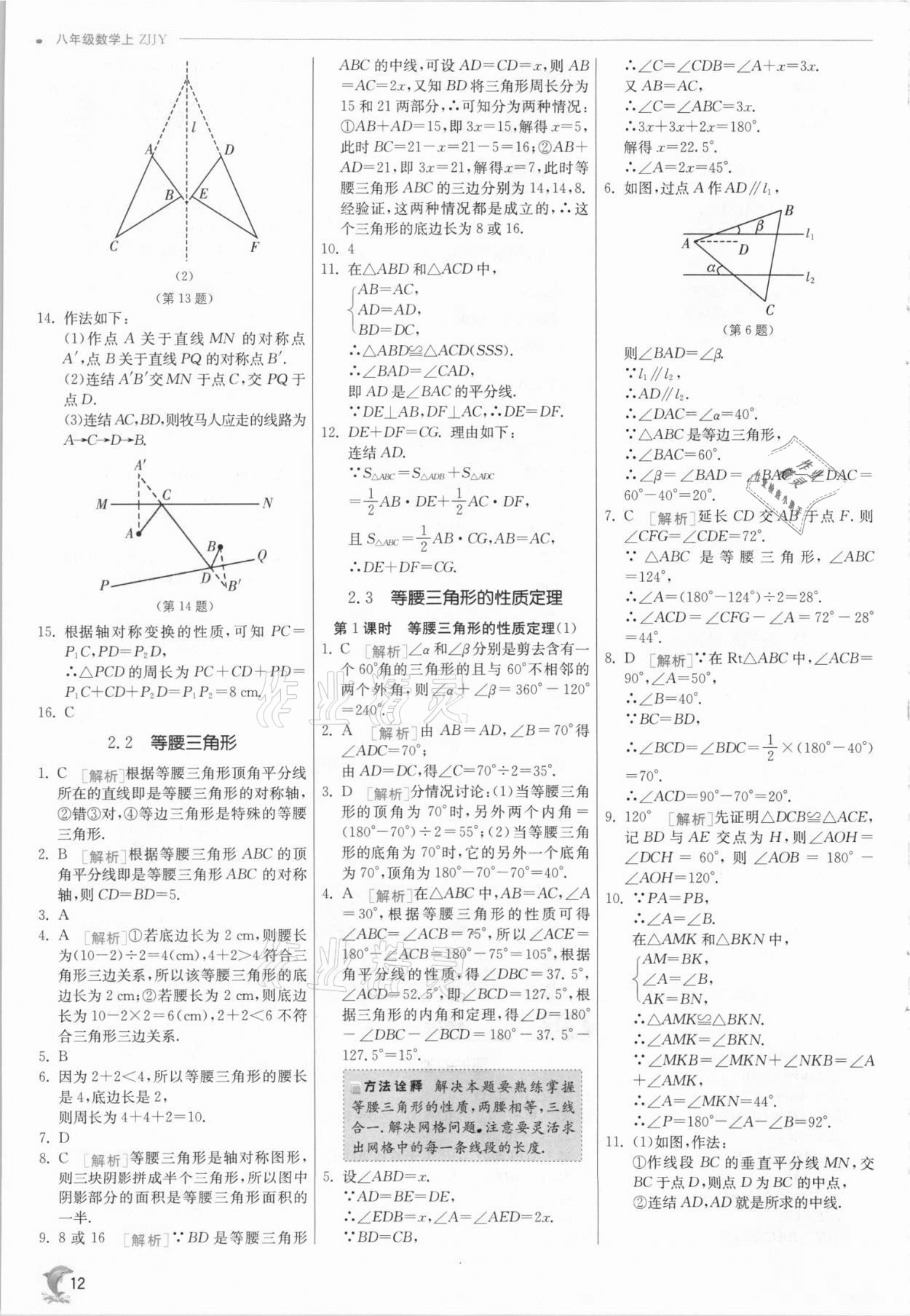 2021年实验班提优训练八年级数学上册浙教版 参考答案第12页