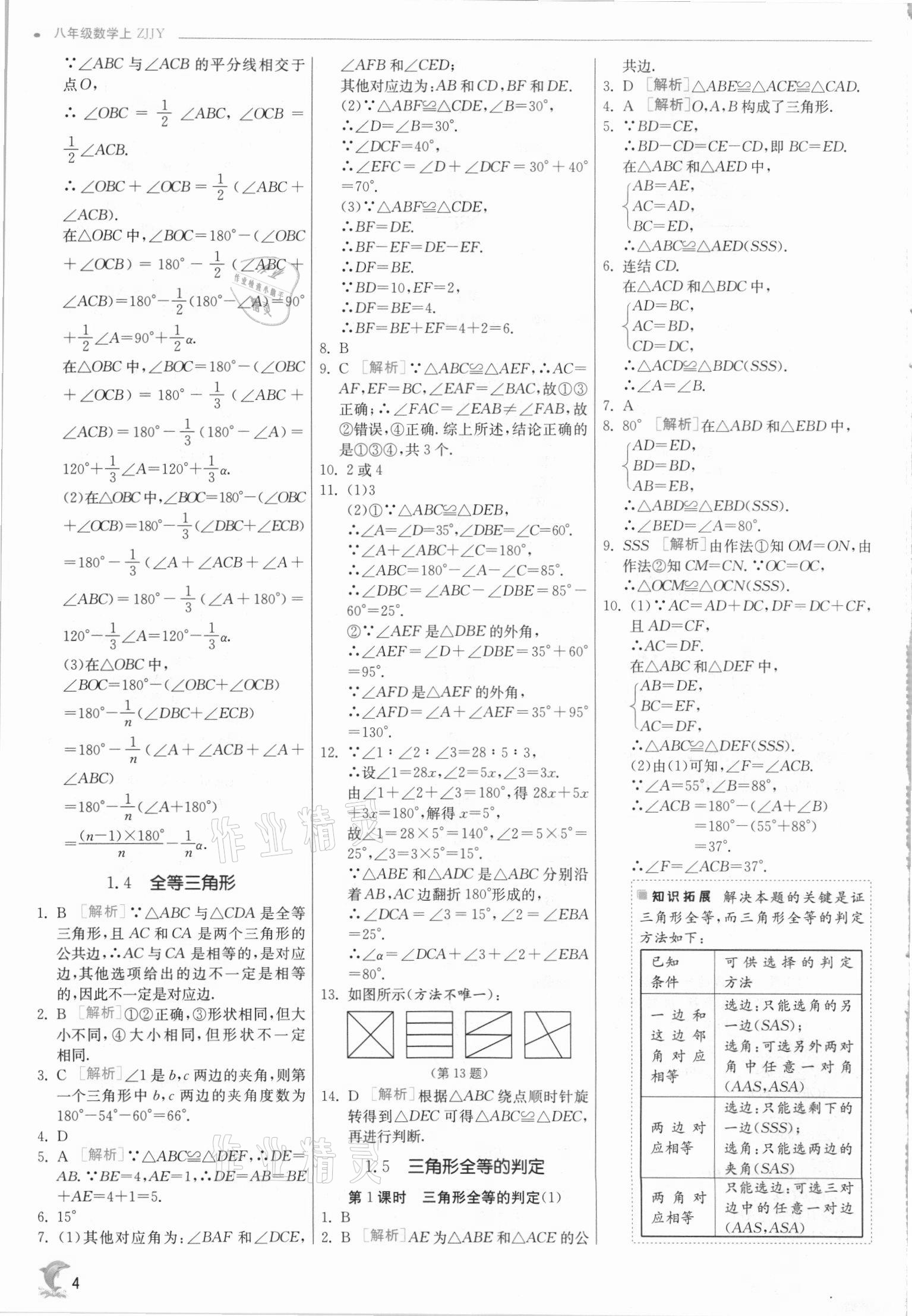 2021年实验班提优训练八年级数学上册浙教版 参考答案第4页