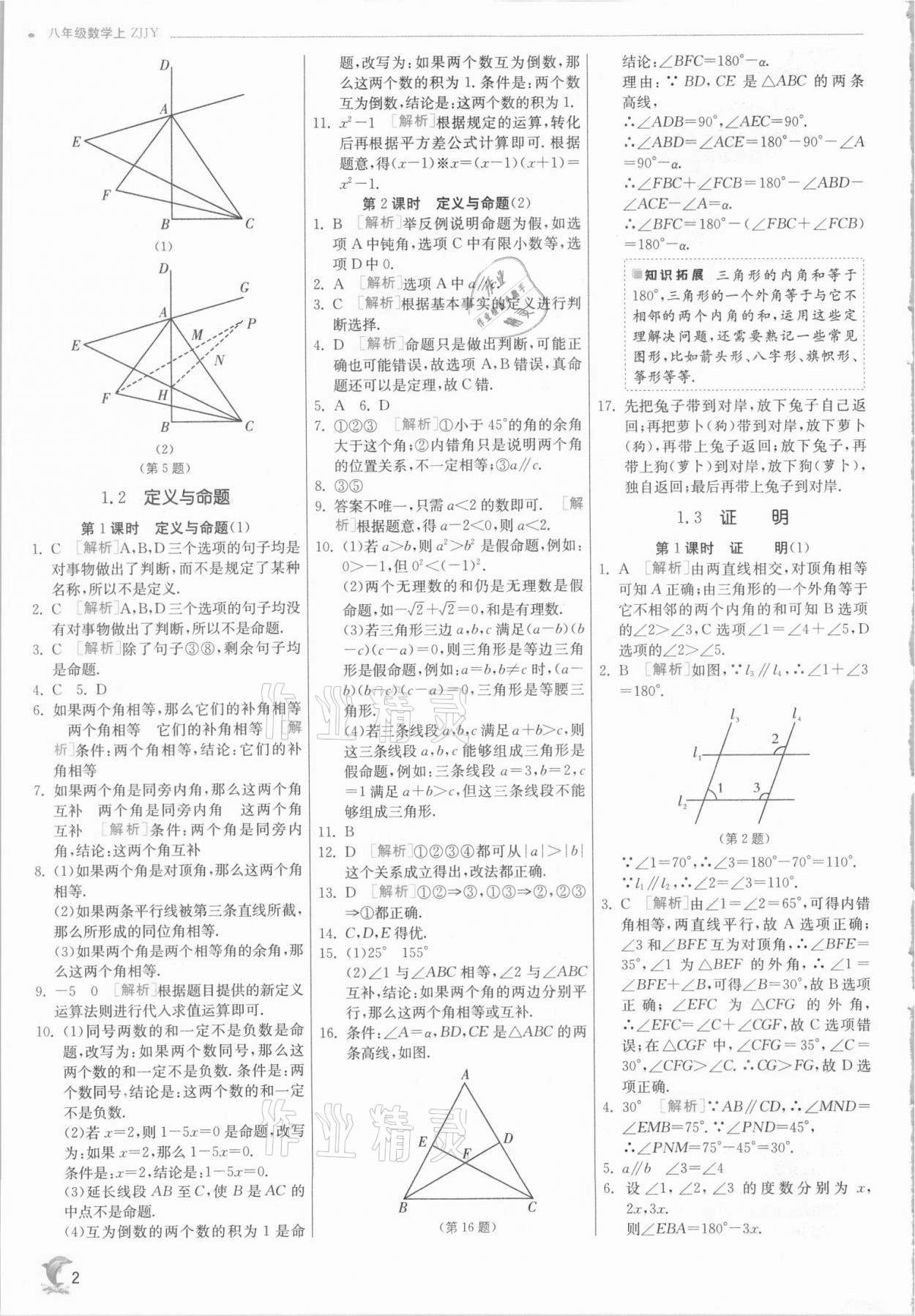 2021年實驗班提優(yōu)訓練八年級數(shù)學上冊浙教版 參考答案第2頁