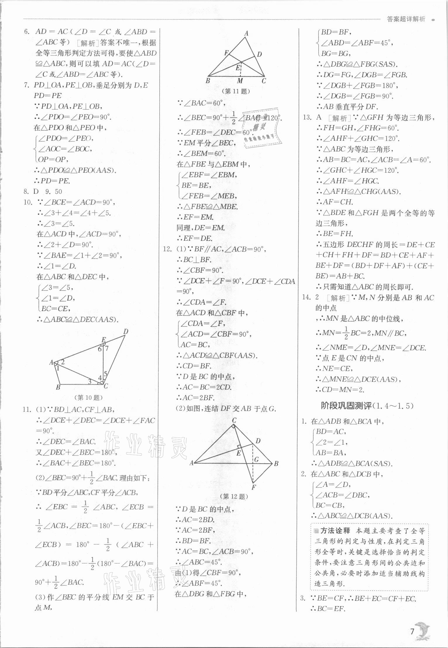 2021年实验班提优训练八年级数学上册浙教版 参考答案第7页