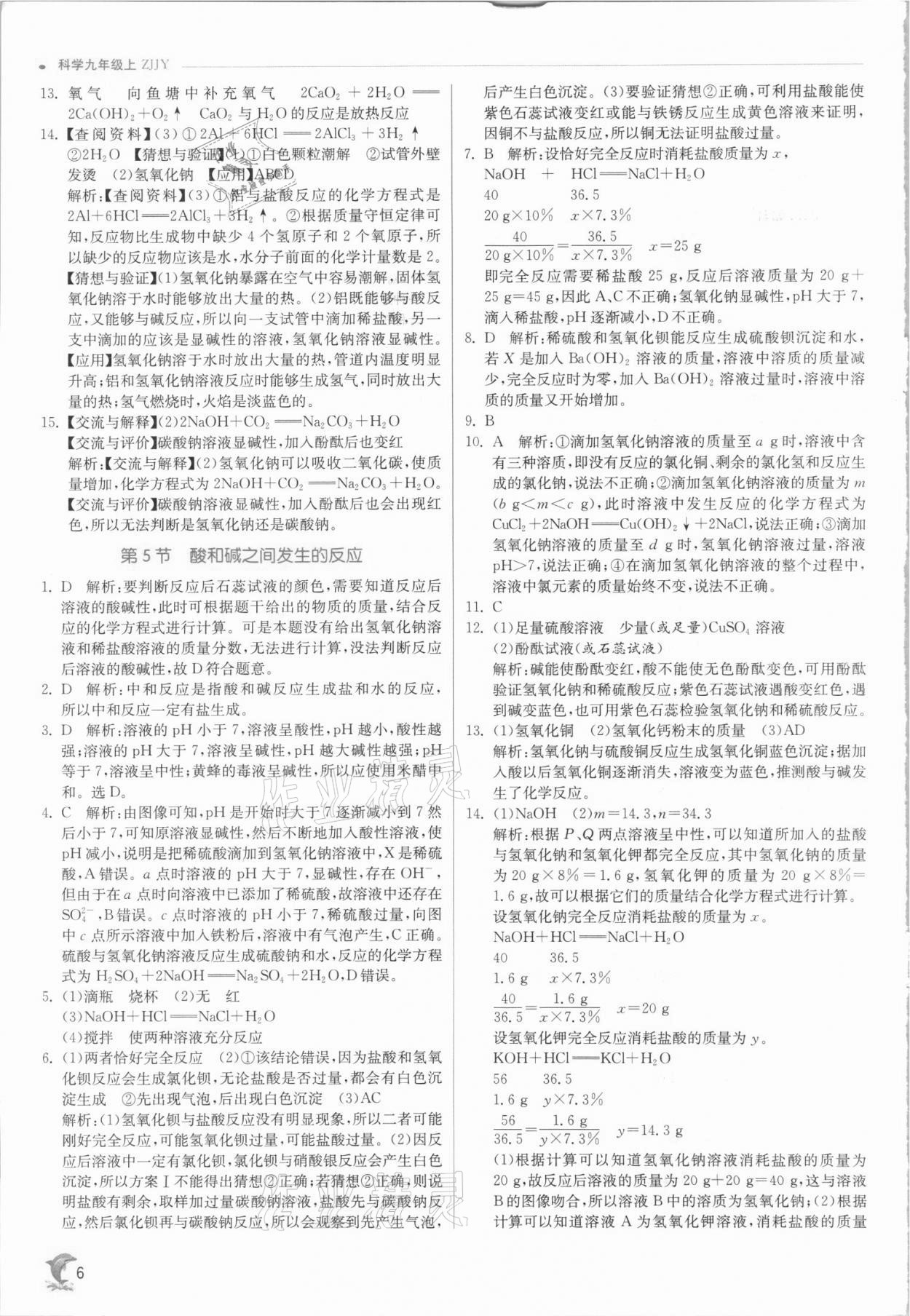 2021年實驗班提優(yōu)訓練九年級科學上冊浙教版 參考答案第6頁