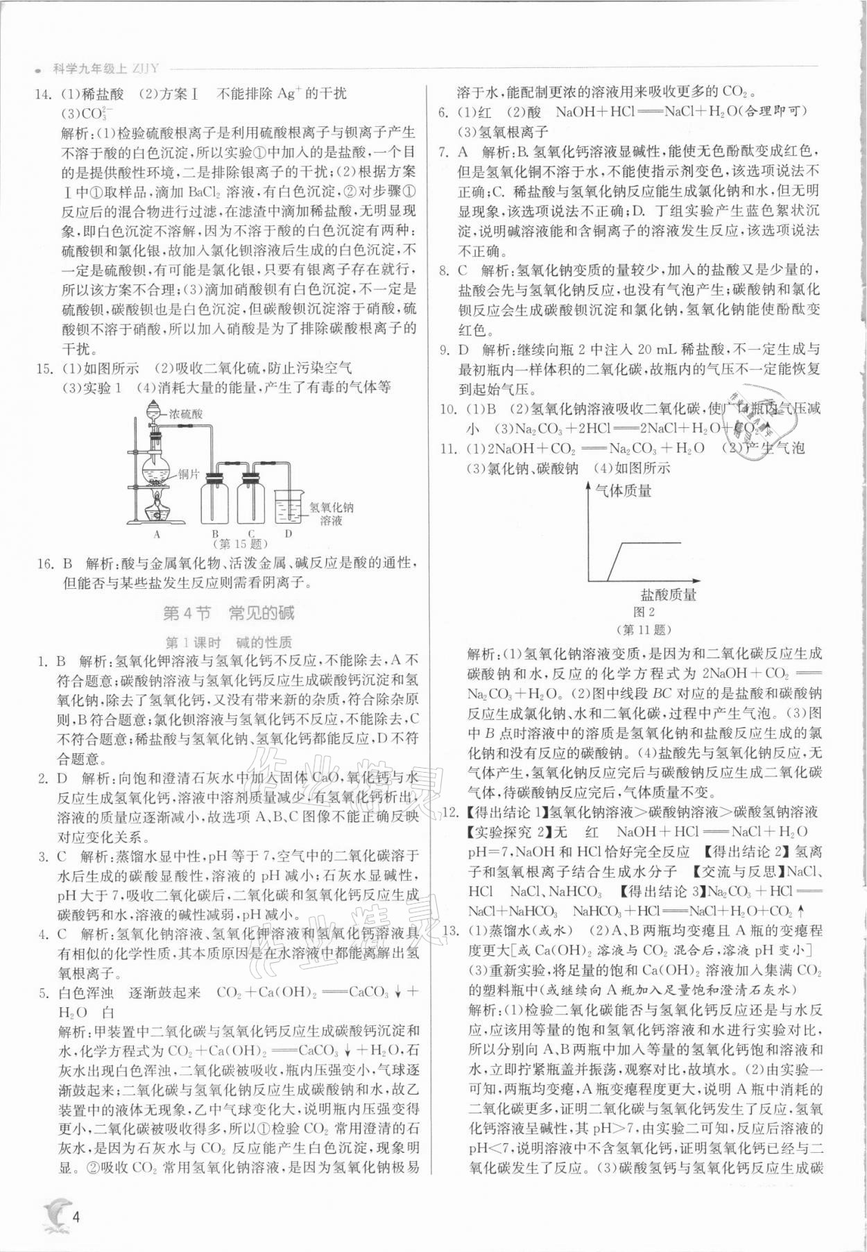 2021年實(shí)驗(yàn)班提優(yōu)訓(xùn)練九年級科學(xué)上冊浙教版 參考答案第4頁