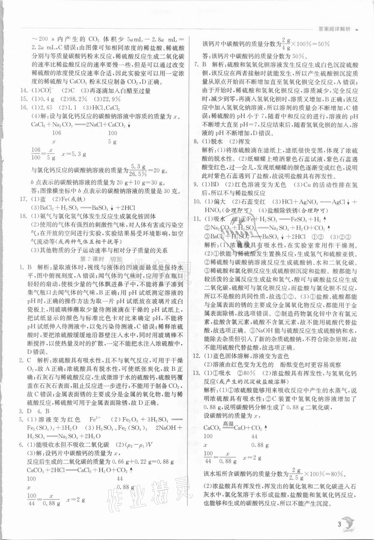 2021年實(shí)驗(yàn)班提優(yōu)訓(xùn)練九年級(jí)科學(xué)上冊浙教版 參考答案第3頁