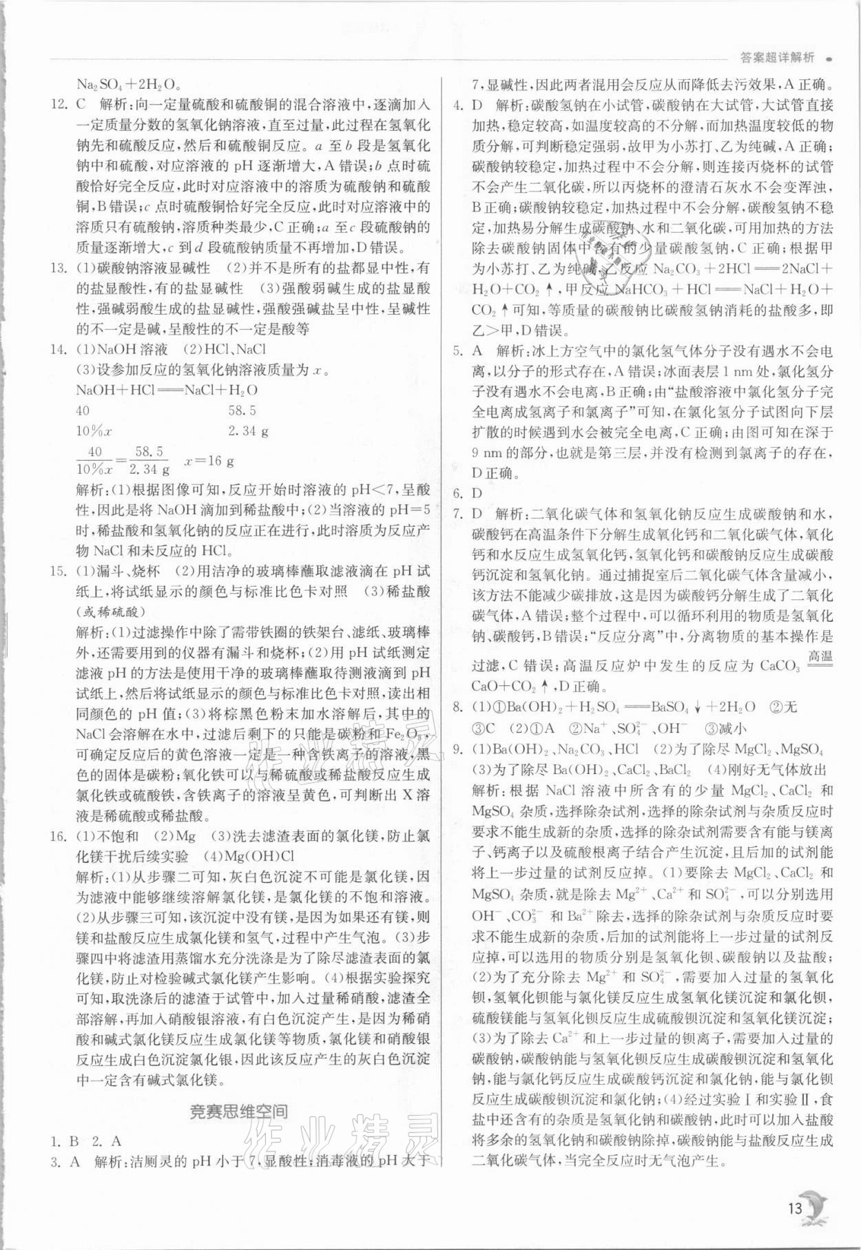 2021年實驗班提優(yōu)訓練九年級科學上冊浙教版 參考答案第13頁