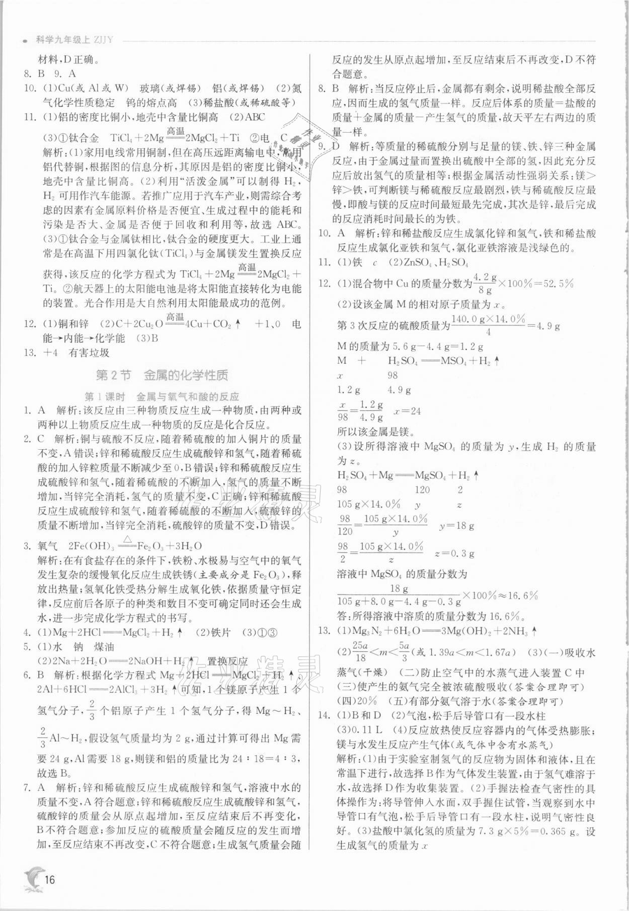 2021年實驗班提優(yōu)訓練九年級科學上冊浙教版 參考答案第16頁