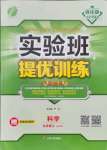 2021年實(shí)驗(yàn)班提優(yōu)訓(xùn)練九年級科學(xué)上冊浙教版