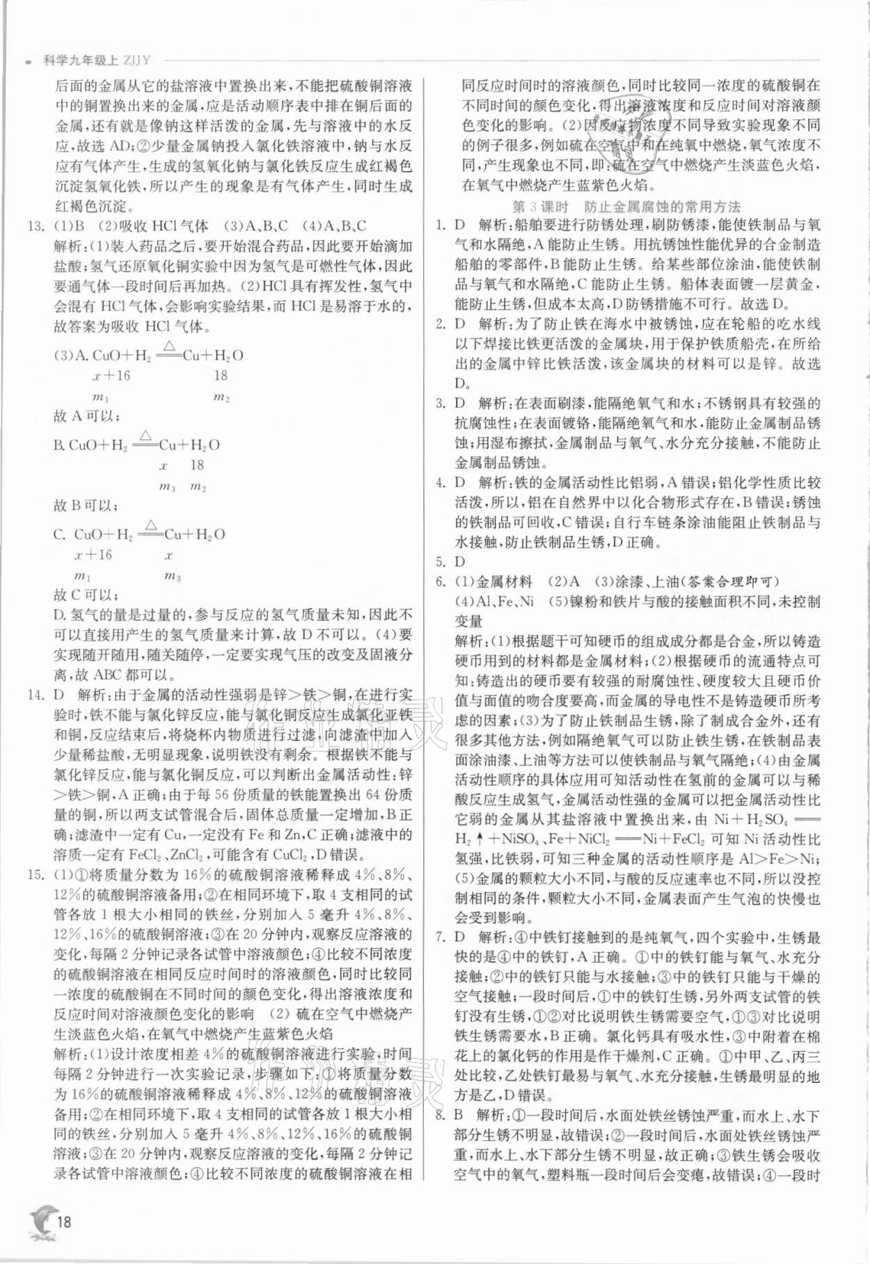 2021年實驗班提優(yōu)訓練九年級科學上冊浙教版 參考答案第18頁