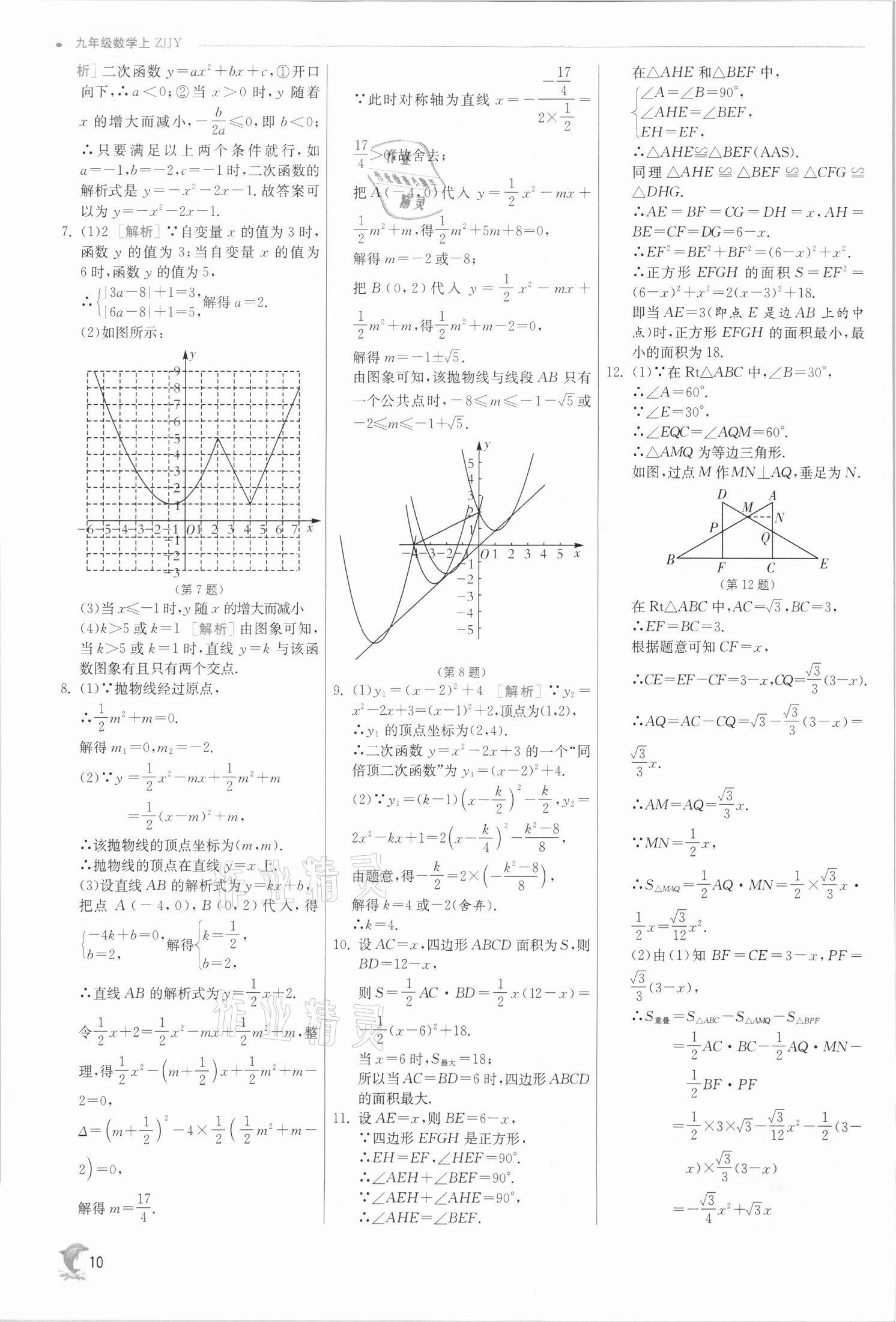 2021年實(shí)驗(yàn)班提優(yōu)訓(xùn)練九年級(jí)數(shù)學(xué)上冊(cè)浙教版 參考答案第10頁(yè)