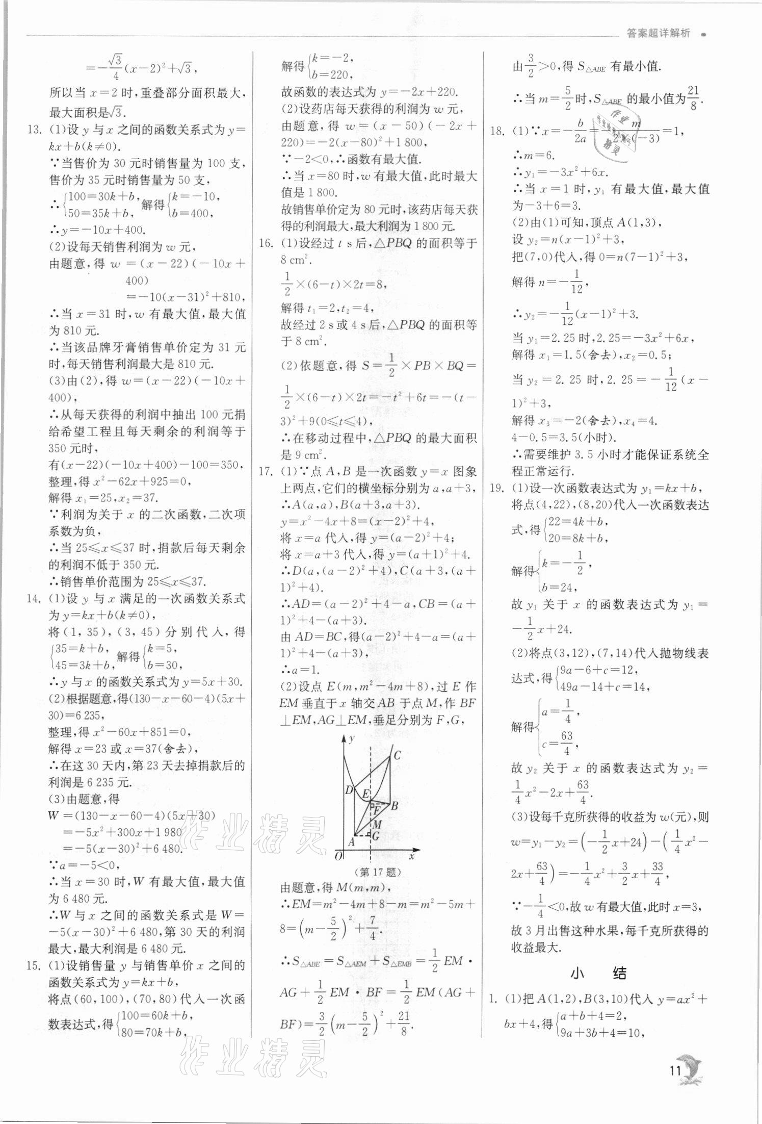 2021年实验班提优训练九年级数学上册浙教版 参考答案第11页