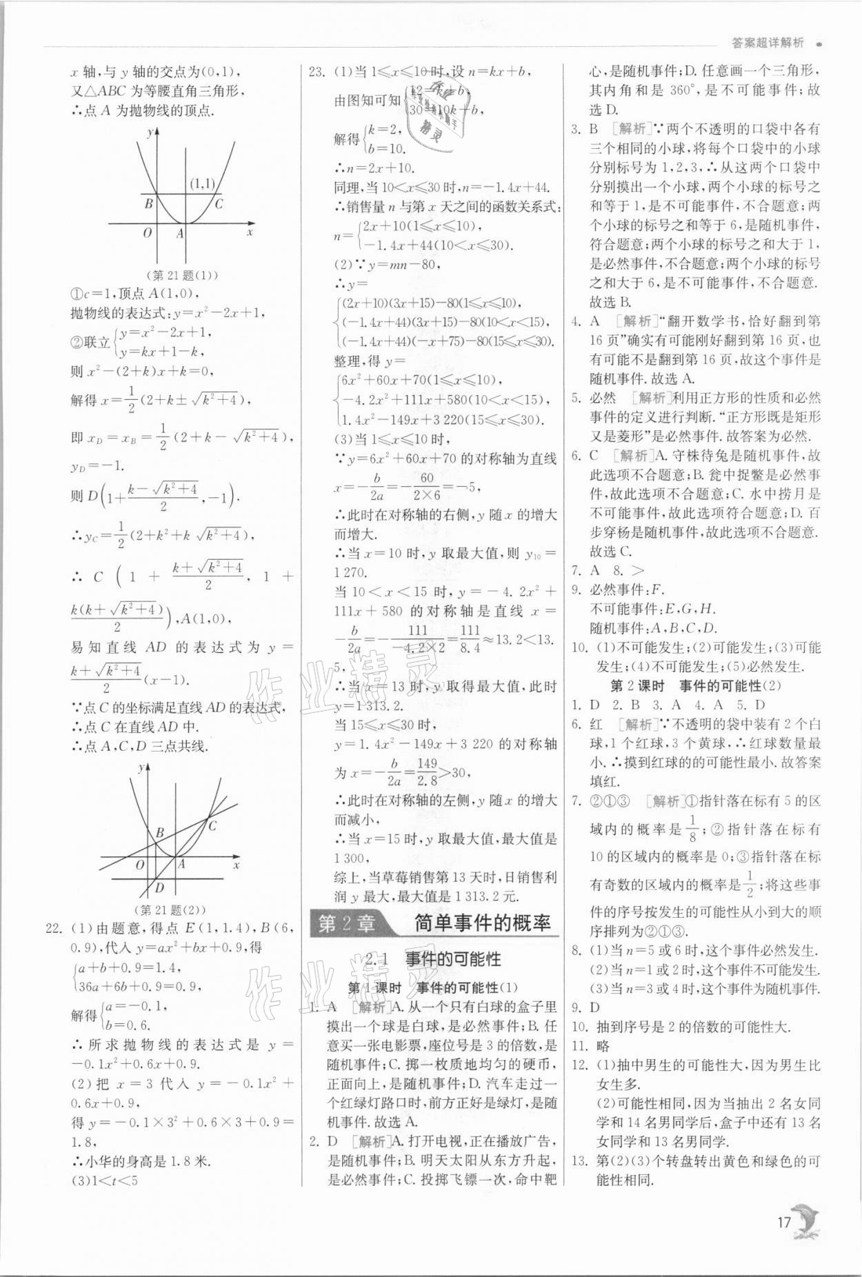 2021年實驗班提優(yōu)訓練九年級數(shù)學上冊浙教版 參考答案第17頁