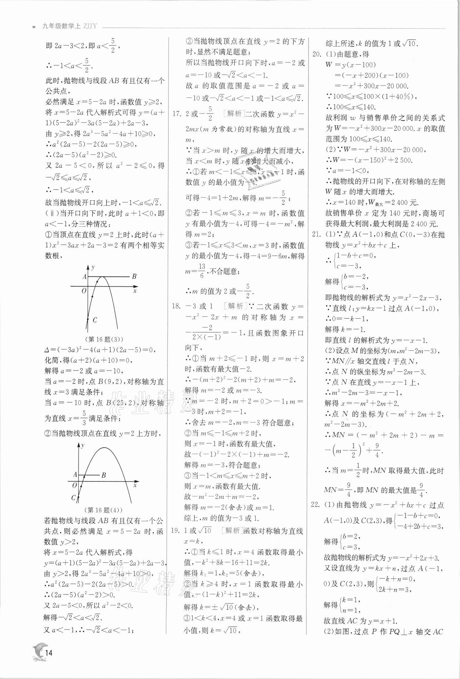 2021年實驗班提優(yōu)訓練九年級數(shù)學上冊浙教版 參考答案第14頁