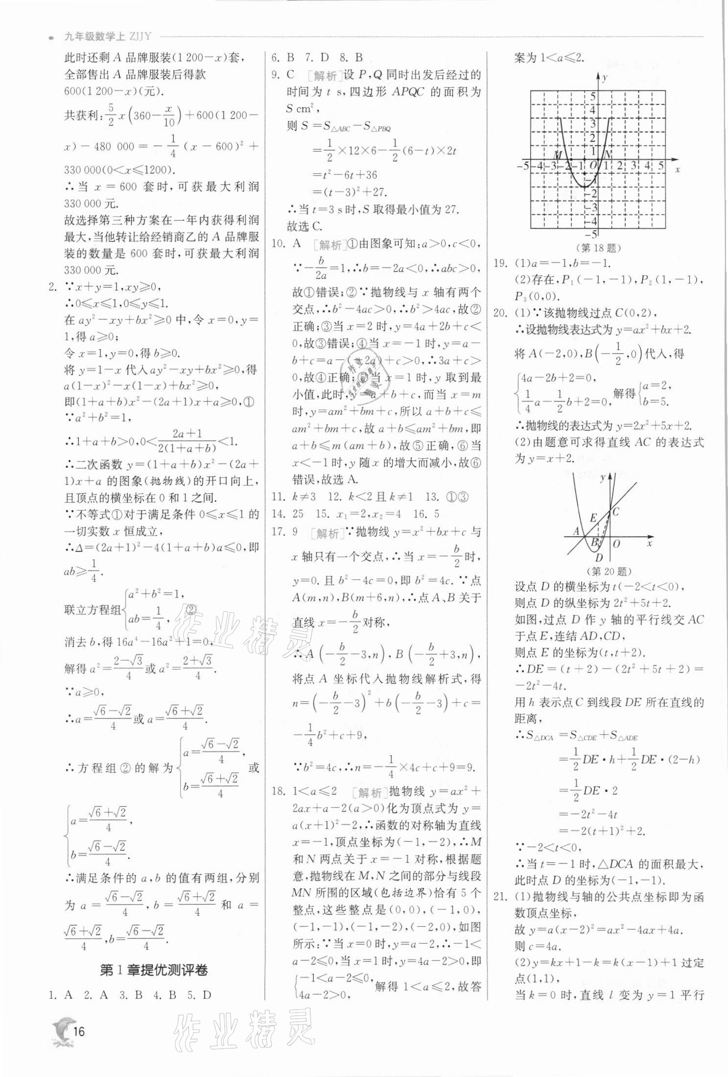 2021年實(shí)驗(yàn)班提優(yōu)訓(xùn)練九年級(jí)數(shù)學(xué)上冊(cè)浙教版 參考答案第16頁(yè)