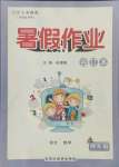 2021年暑假作業(yè)四年級語文數(shù)學(xué)人教版合訂本延邊教育出版社