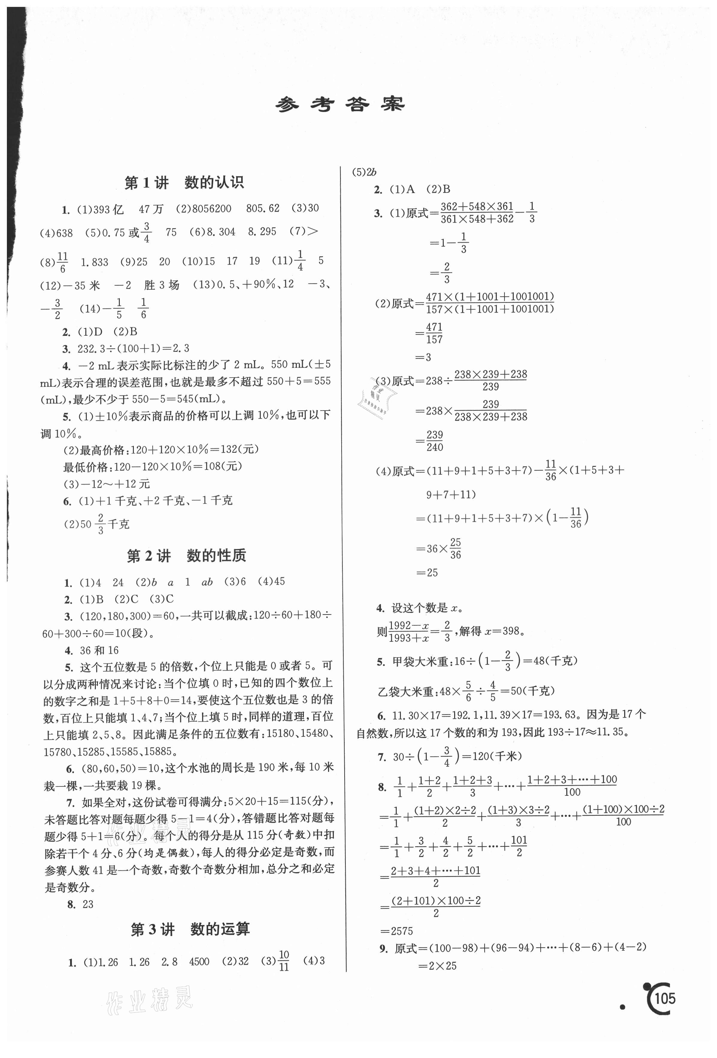 2021年小升初銜接提優(yōu)教程數(shù)學(xué)江蘇鳳凰美術(shù)出版社 第1頁