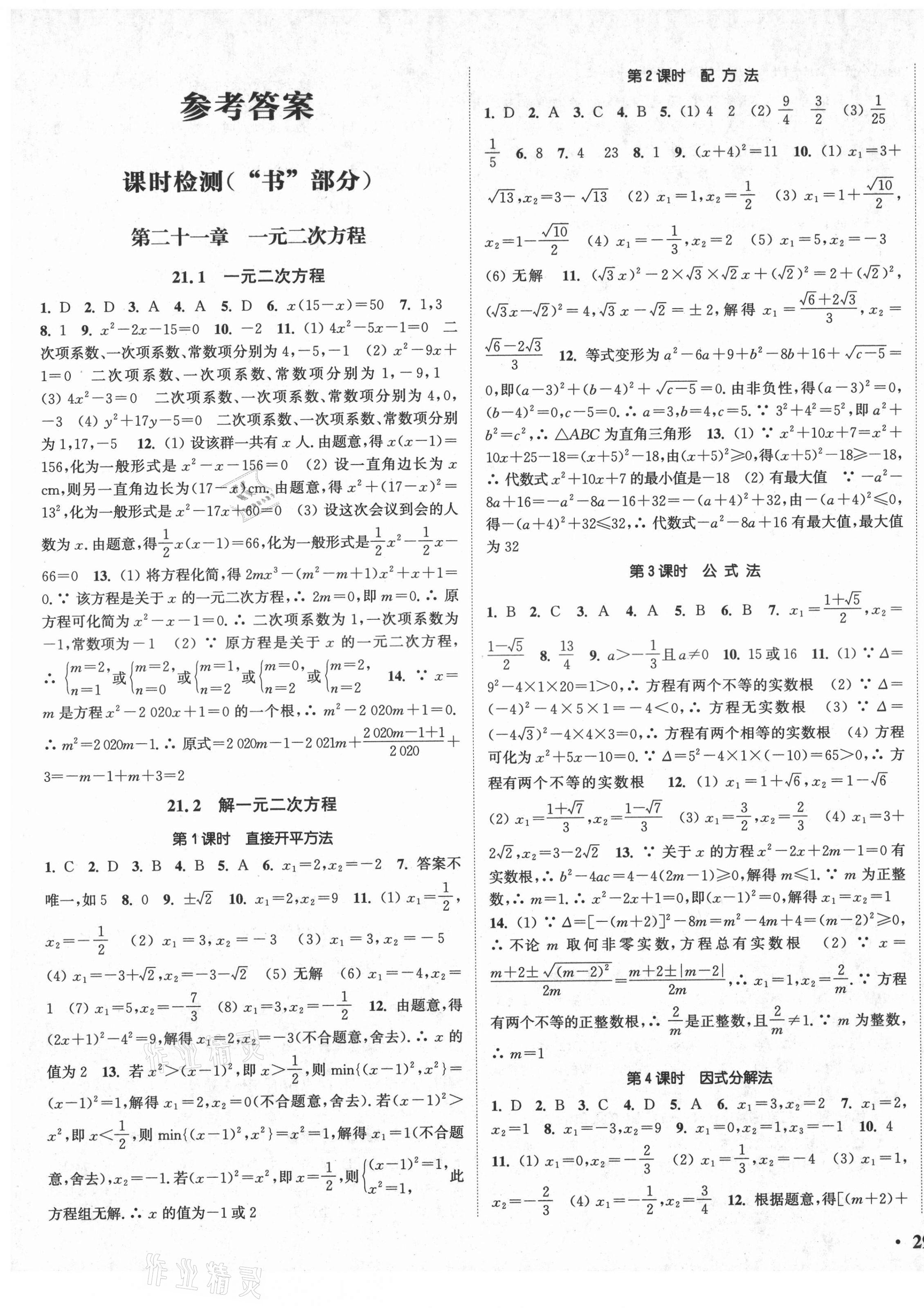 2021年通城學(xué)典活頁檢測九年級數(shù)學(xué)上冊人教版 第1頁