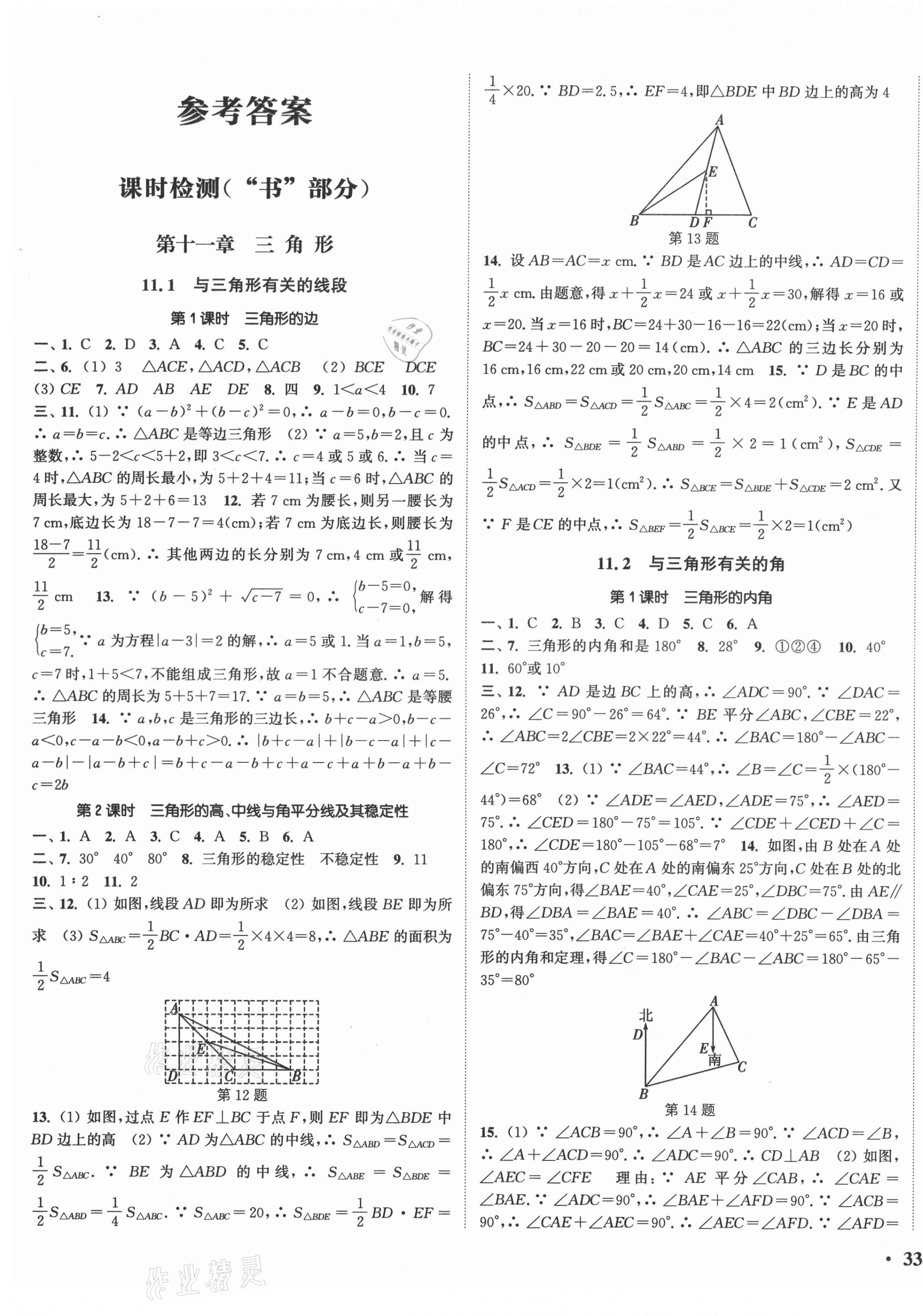 2021年通城学典活页检测八年级数学上册人教版 第1页