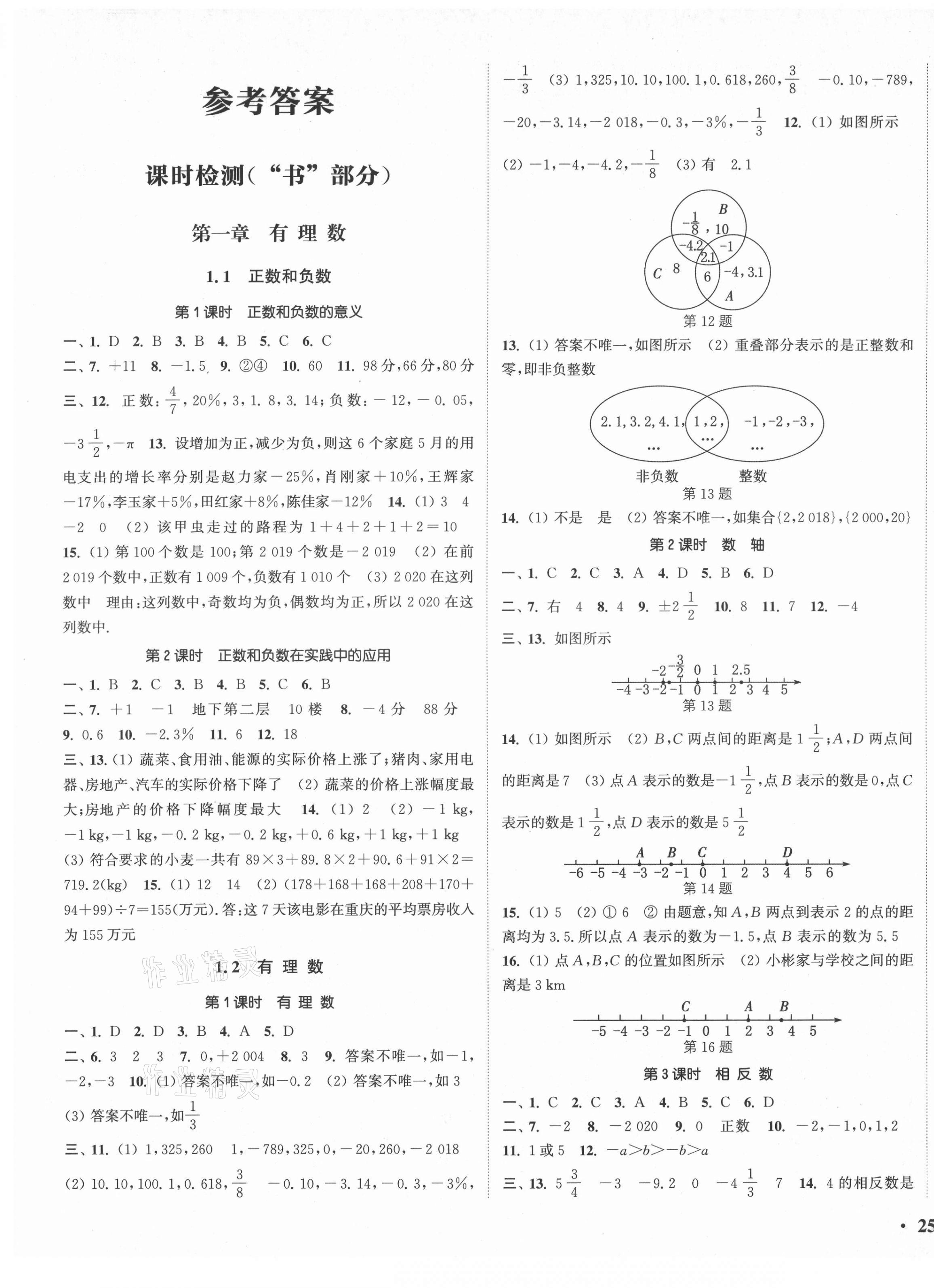 2021年通城學(xué)典活頁檢測七年級數(shù)學(xué)上冊人教版 第1頁