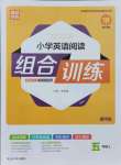 2021年通城學典小學英語閱讀組合訓練五年級上冊通用版