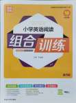 2021年通城學(xué)典小學(xué)英語閱讀組合訓(xùn)練三年級上冊通用版