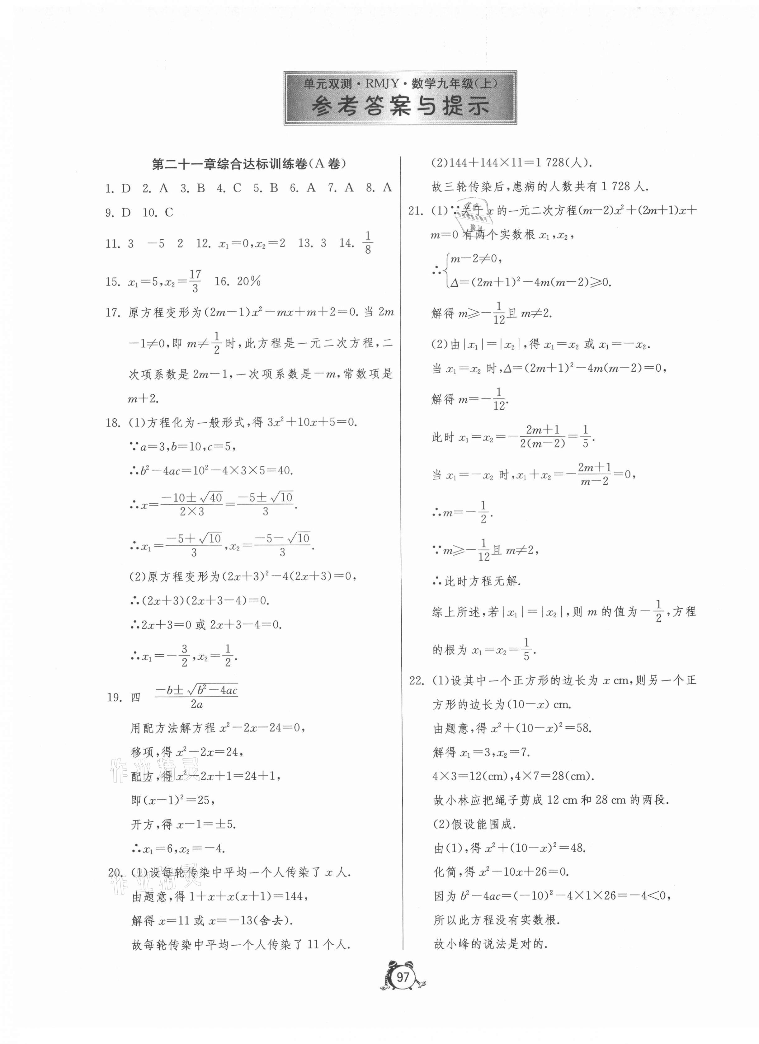 2021年单元双测全程提优测评卷九年级数学上册人教版 第1页