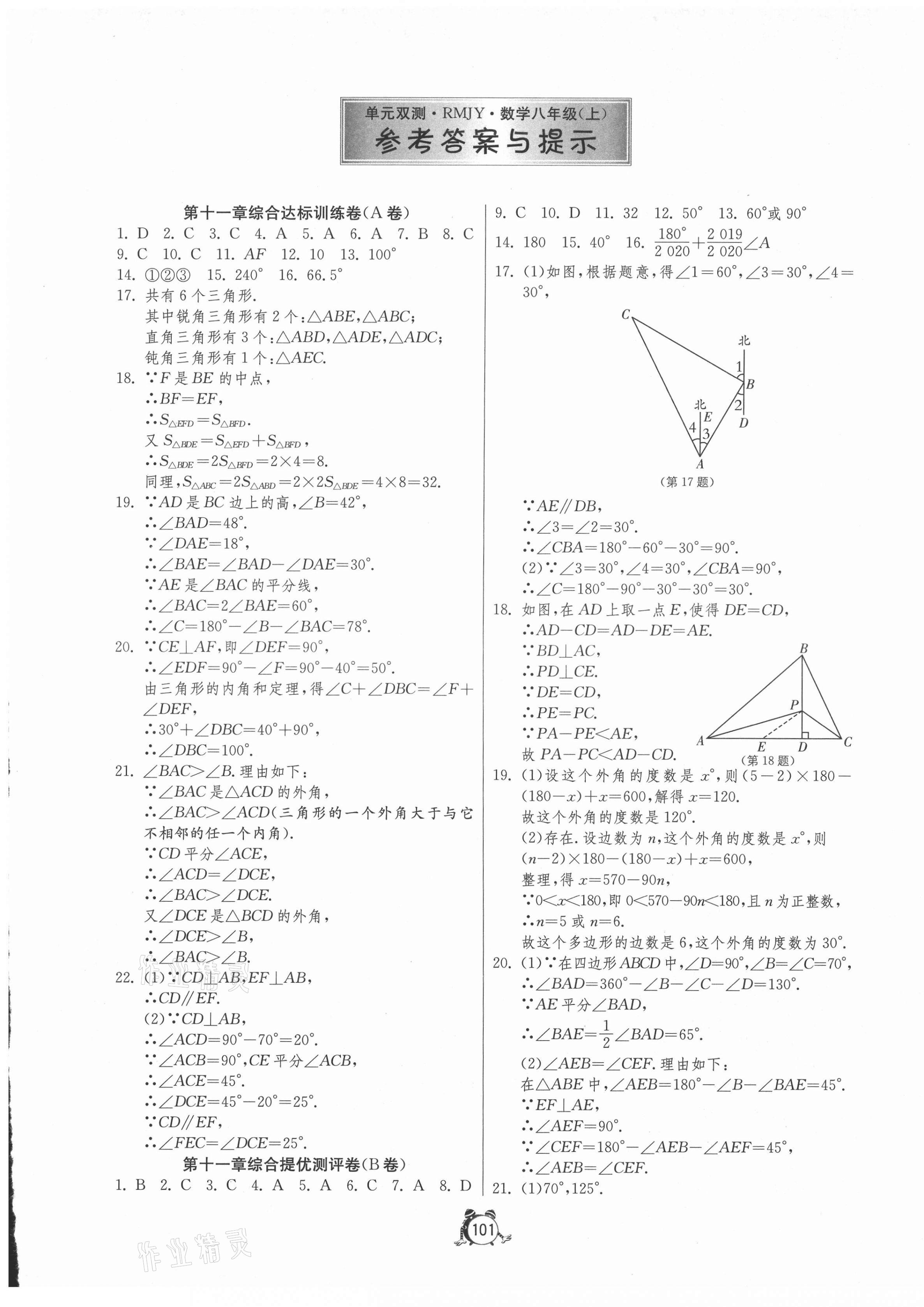 2021年單元雙測全程提優(yōu)測評卷八年級數(shù)學(xué)上冊人教版 第1頁