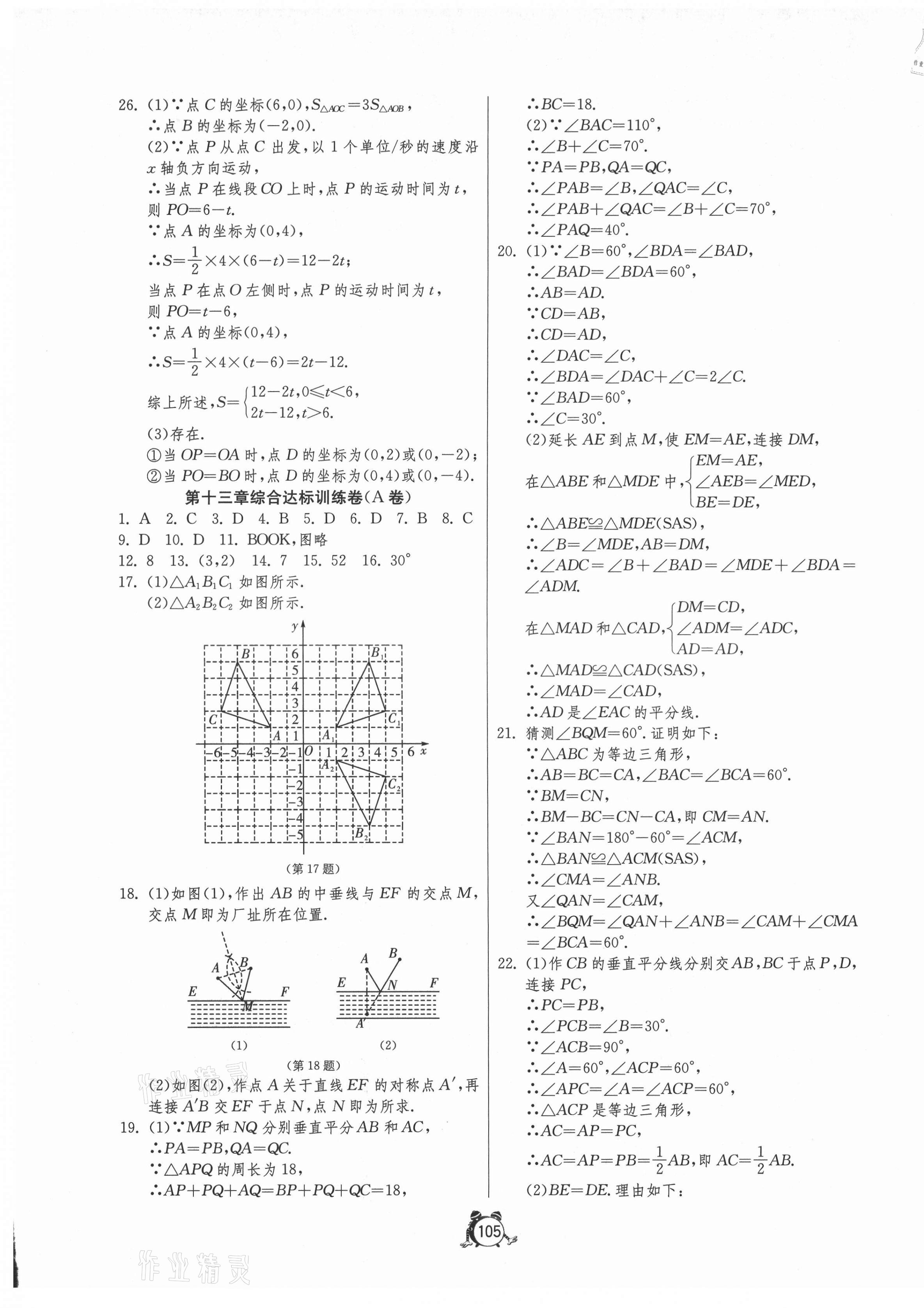 2021年單元雙測(cè)全程提優(yōu)測(cè)評(píng)卷八年級(jí)數(shù)學(xué)上冊(cè)人教版 第5頁