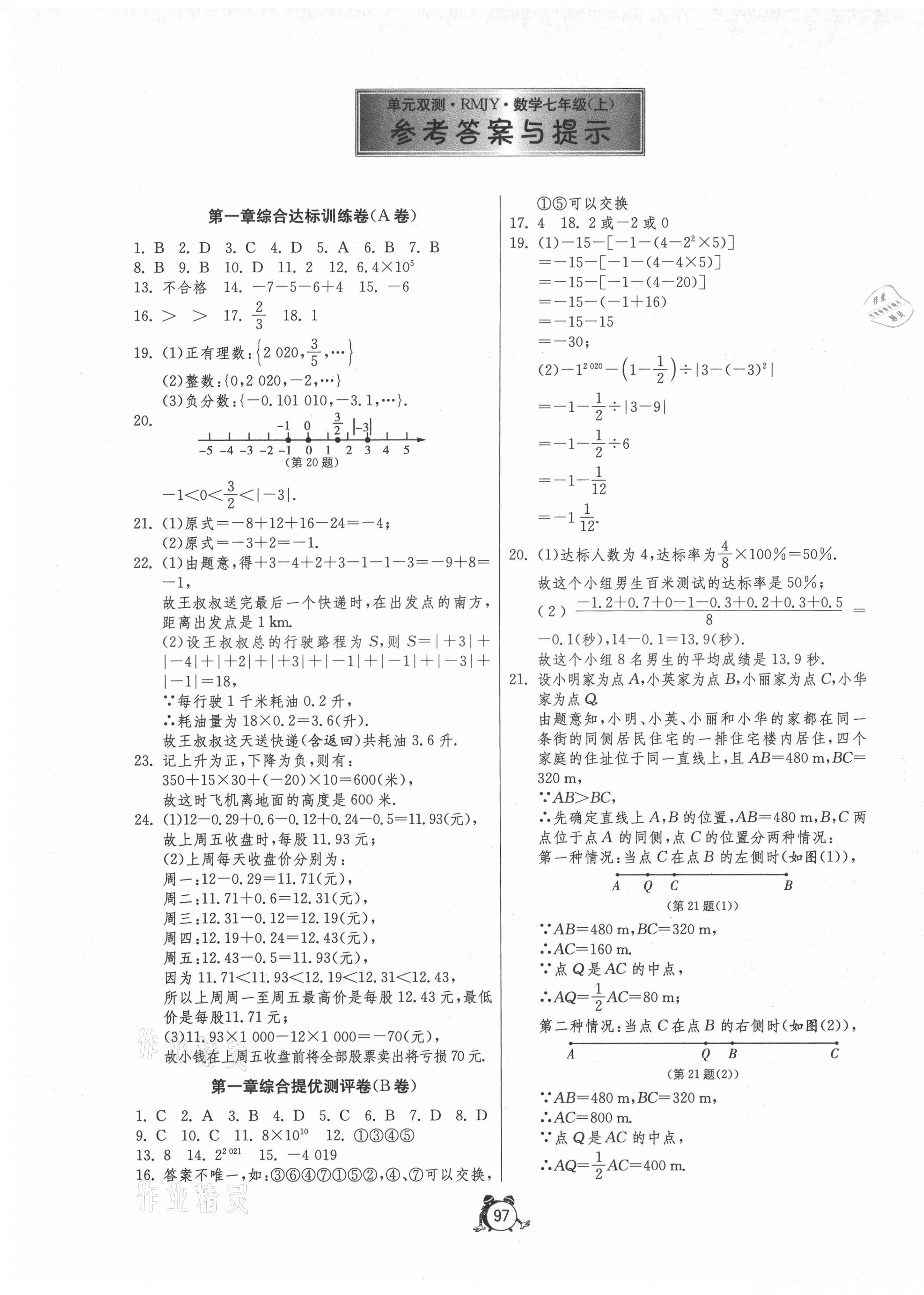 2021年单元双测全程提优测评卷七年级数学上册人教版 第1页