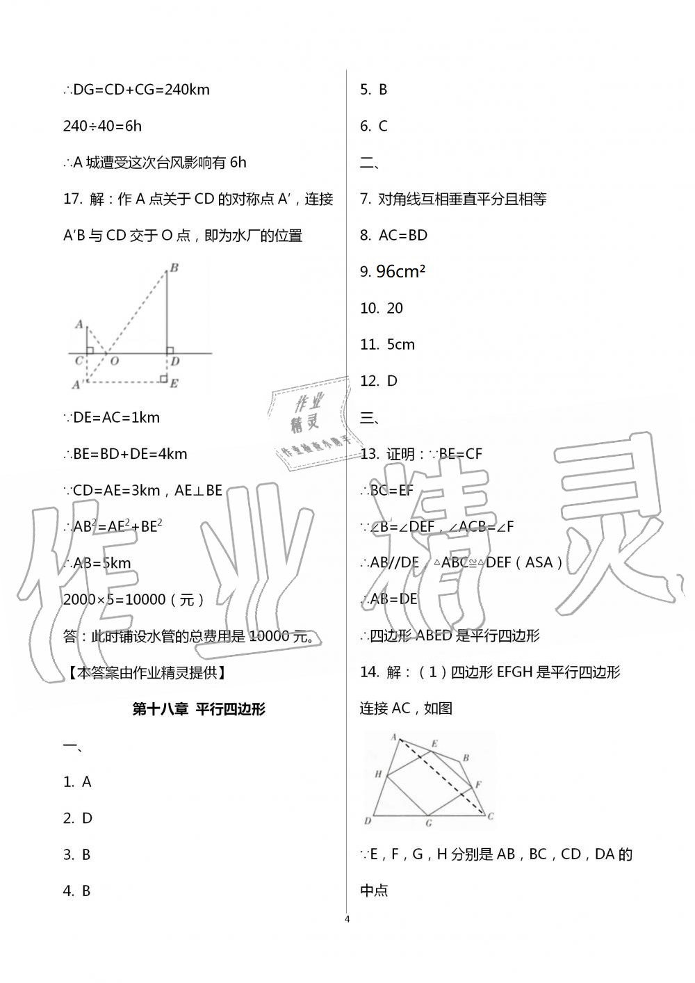 2021暑假作業(yè)八年級數(shù)學英語人教版B版延邊教育出版社 參考答案第4頁