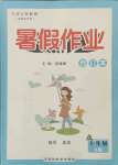 2021年暑假作業(yè)七年級數(shù)學英語人教版B版延邊教育出版社