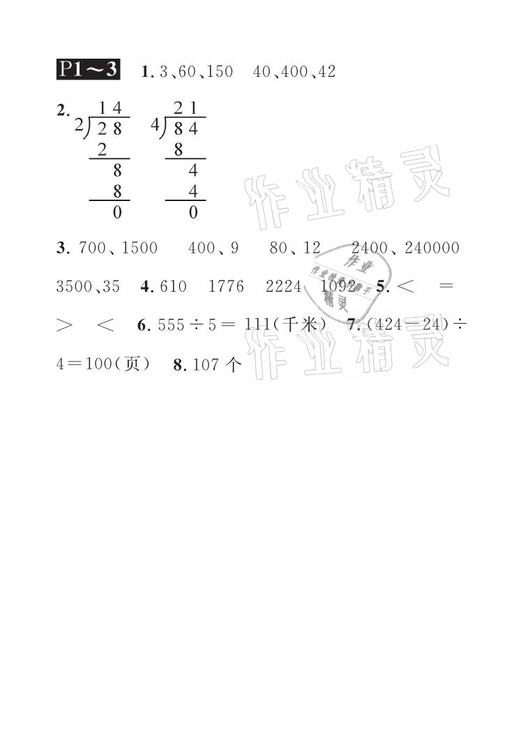 2021年长江暑假作业三年级数学北师大版崇文书局 参考答案第1页