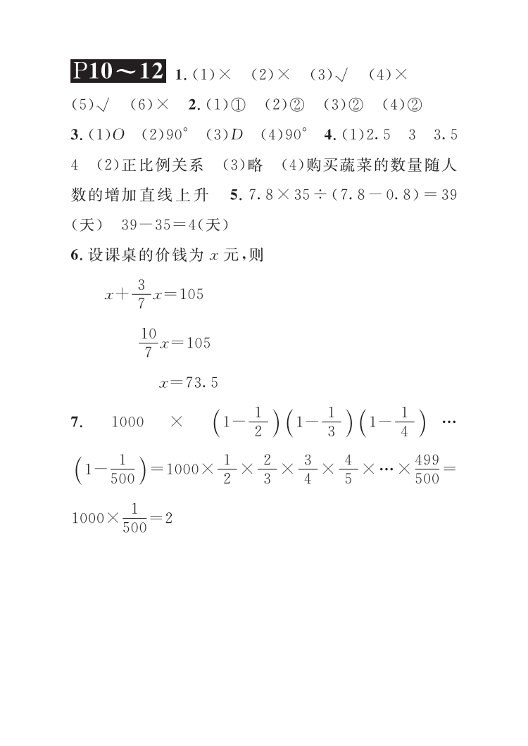 2021年長(zhǎng)江暑假作業(yè)六年級(jí)數(shù)學(xué)北師大版崇文書局 參考答案第4頁