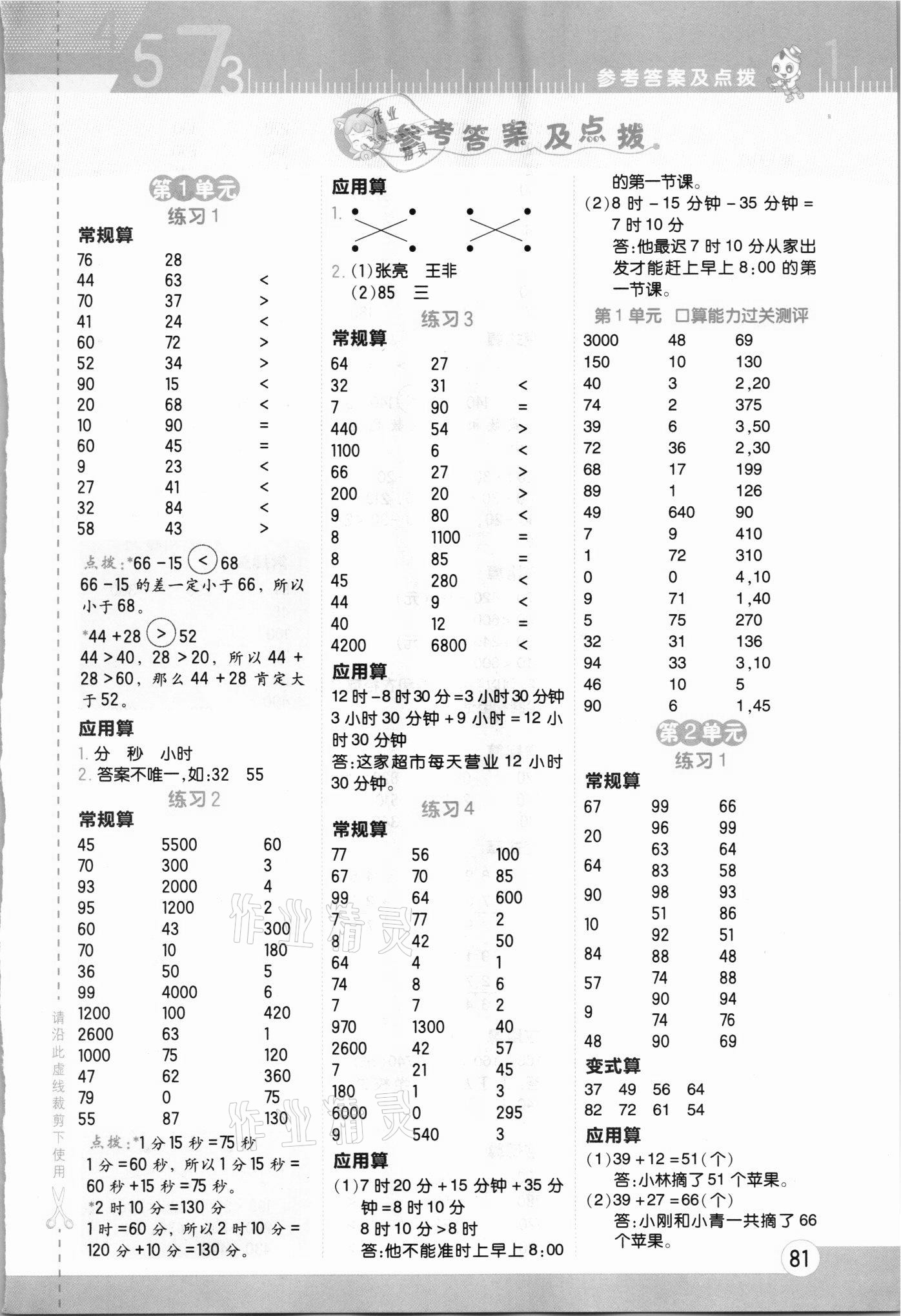 2021年星級口算天天練三年級數(shù)學(xué)上冊人教版 第1頁